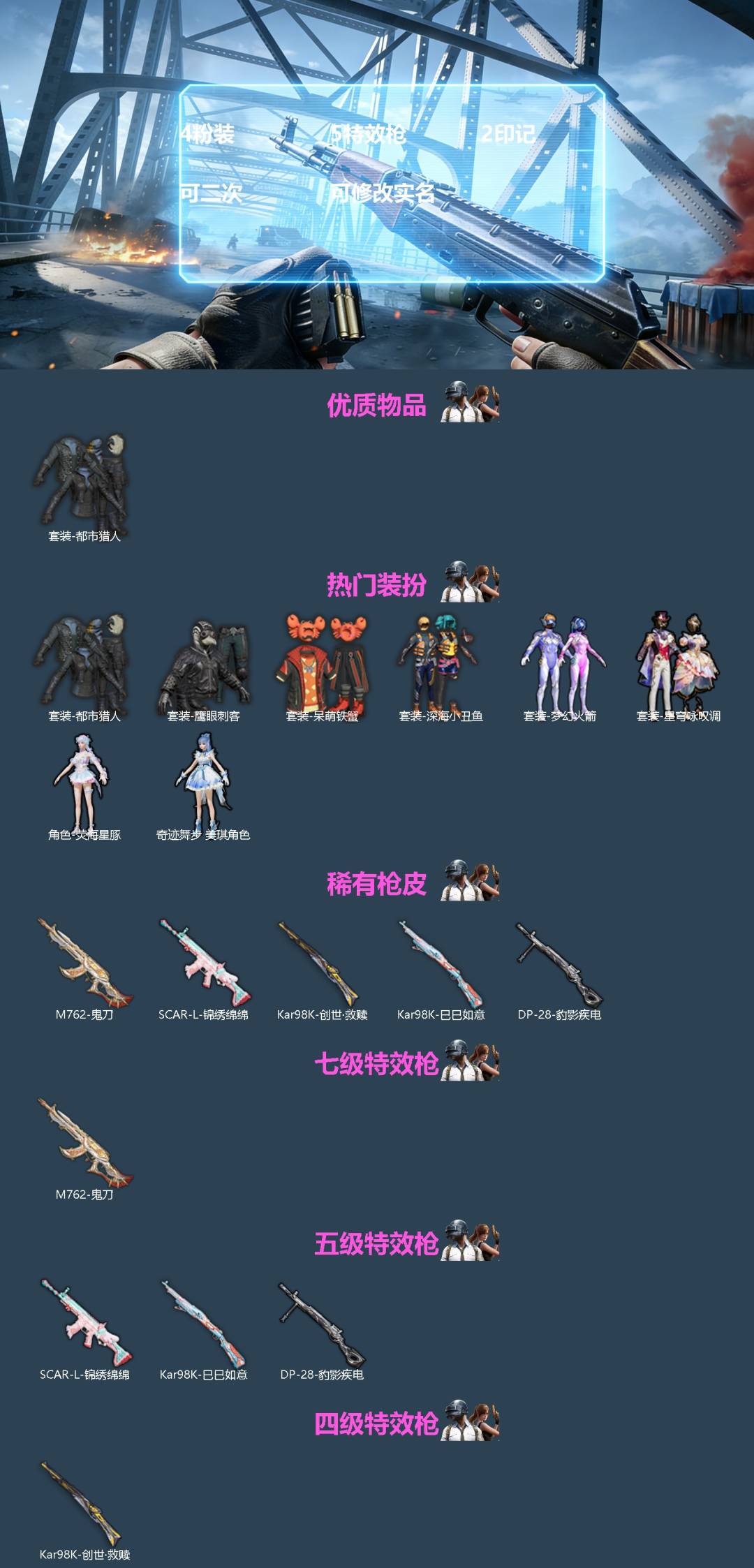 和平精英账号苹果QQ[]4粉装 5特效枪 2印记 可二次 可修改实名 
【热门装扮】奇迹舞步-美琪,星穹咏叹调,荧海星豚,梦幻火箭(新101) ,鹰眼刺客,呆萌铁蟹,深海小丑鱼,都市猎人
【稀有枪皮】M762-鬼刀,Ka