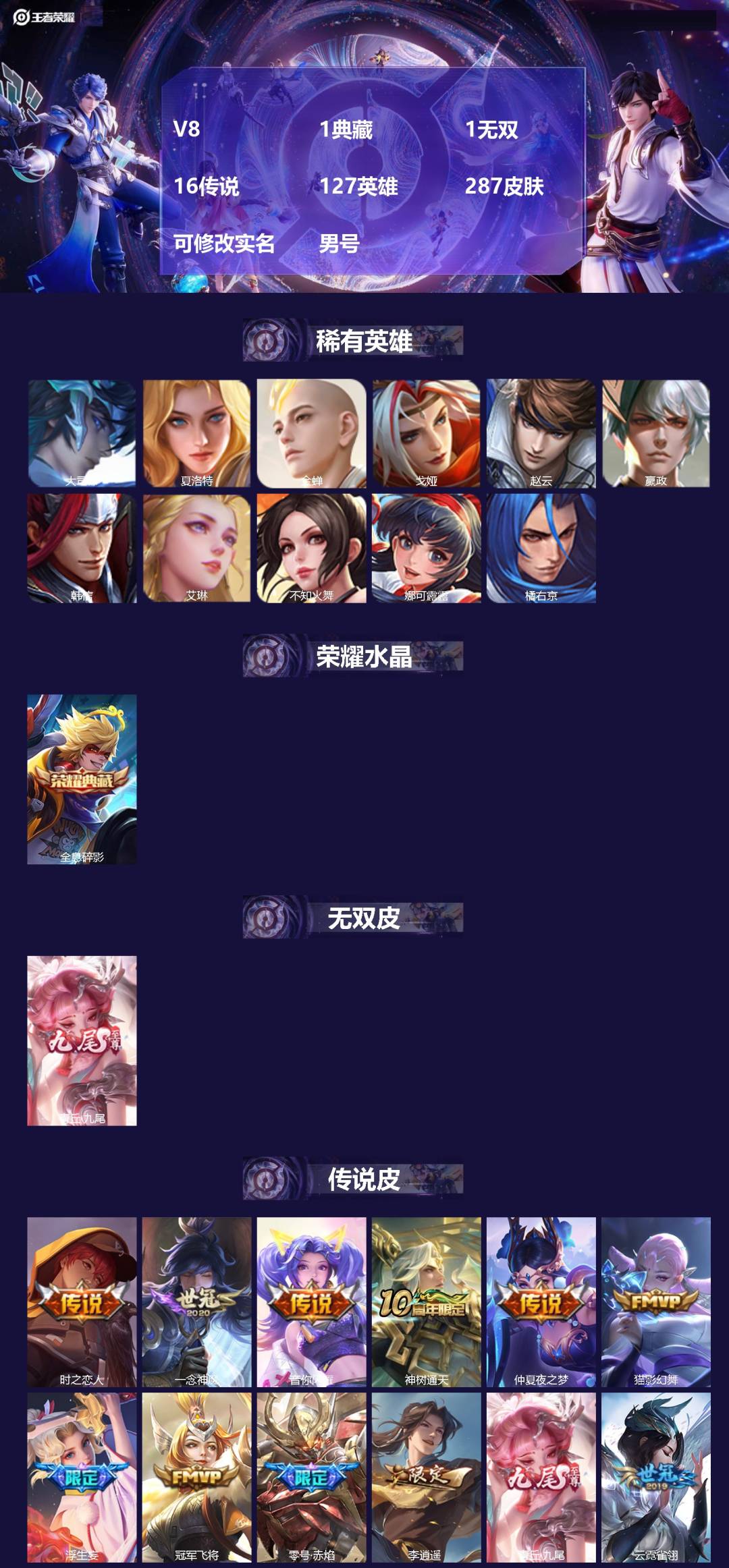 王者荣耀账号安卓QQ[]V8 1典藏 1无双 16传说 127英雄 287皮肤 可修改实名 男号 
【英雄全皮】空空儿全皮,孙权全皮,大禹全皮
【稀有英雄】大司命,嬴政(始皇帝),韩信(韩跳跳),夏洛特(夏师傅),艾琳,