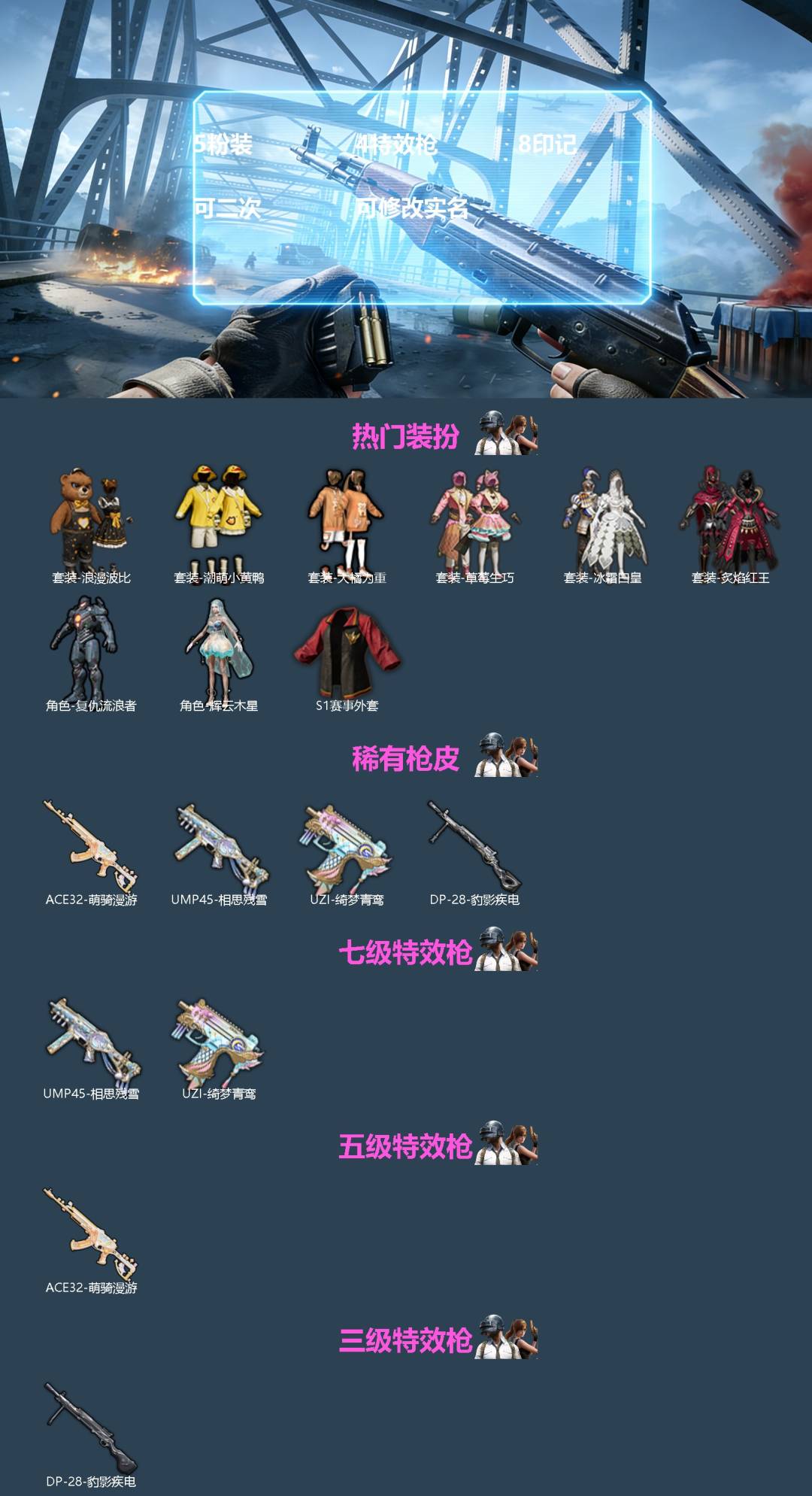 和平精英账号苹果QQ[]5粉装 4特效枪 8印记 可二次 可修改实名 
【热门装扮】辉云木星,草莓生巧,炙焰红王,冰霜白皇,复仇流浪者,S1赛事上衣,大橘为重,潮萌小黄鸭,浪漫波比
【稀有枪皮】ACE32-萌骑漫游,DP