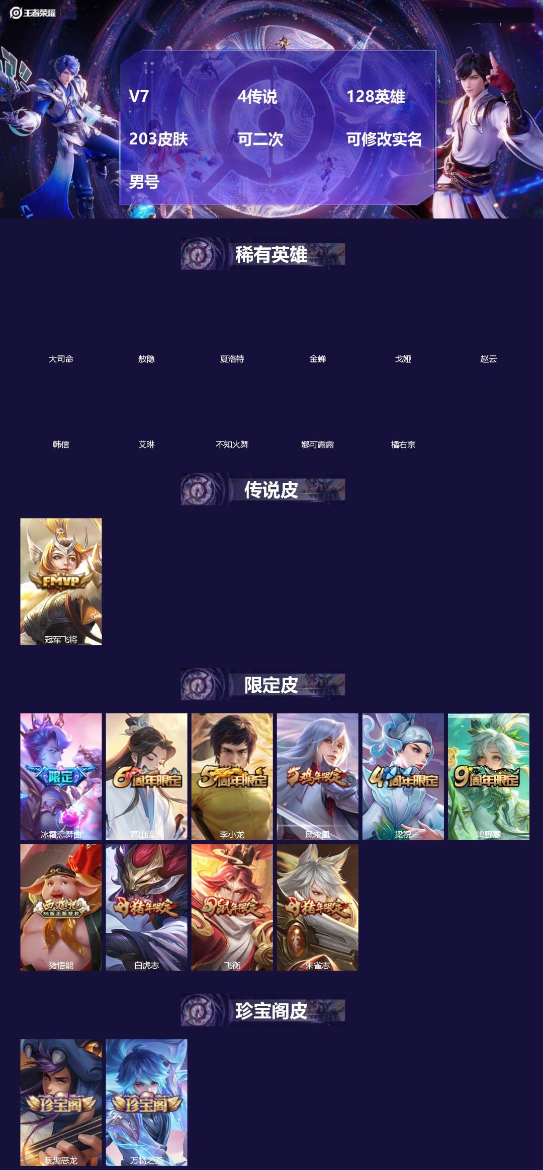 王者荣耀账号安卓QQ[]V7 4传说 128英雄 203皮肤 可修改实名 男号 
【英雄全皮】孙权全皮,蚩奼全皮,猪八戒全皮,大禹全皮 
【稀有英雄】大司命,敖隐(小龙人),夏洛特(夏师傅),金蝉(唐僧),戈娅,赵云,韩