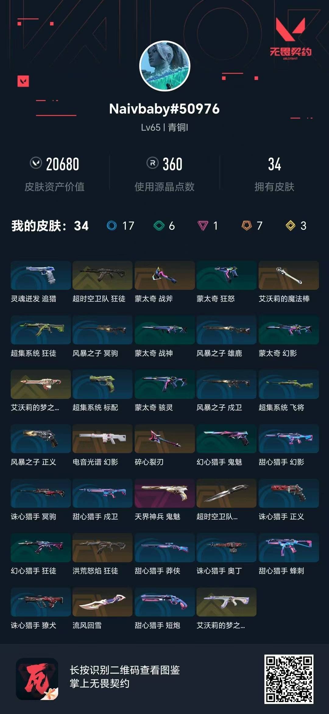 WWQLX436165无畏契约账号详情图3