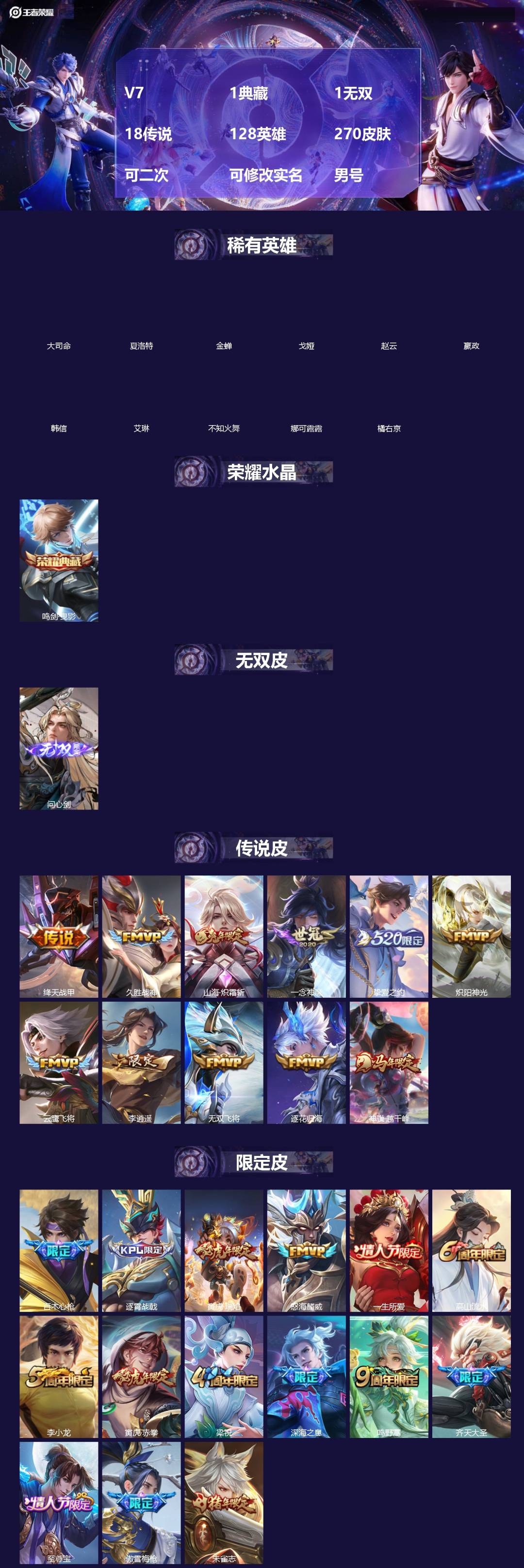 王者荣耀账号苹果QQ[]V7 1典藏 1无双 18传说 128英雄 270皮肤 可二次 可修改实名 男号 
【英雄全皮】李信全皮,孙权全皮,蚩奼全皮,大禹全皮
【稀有英雄】大司命,嬴政(始皇帝),韩信(韩跳跳),夏洛特(
