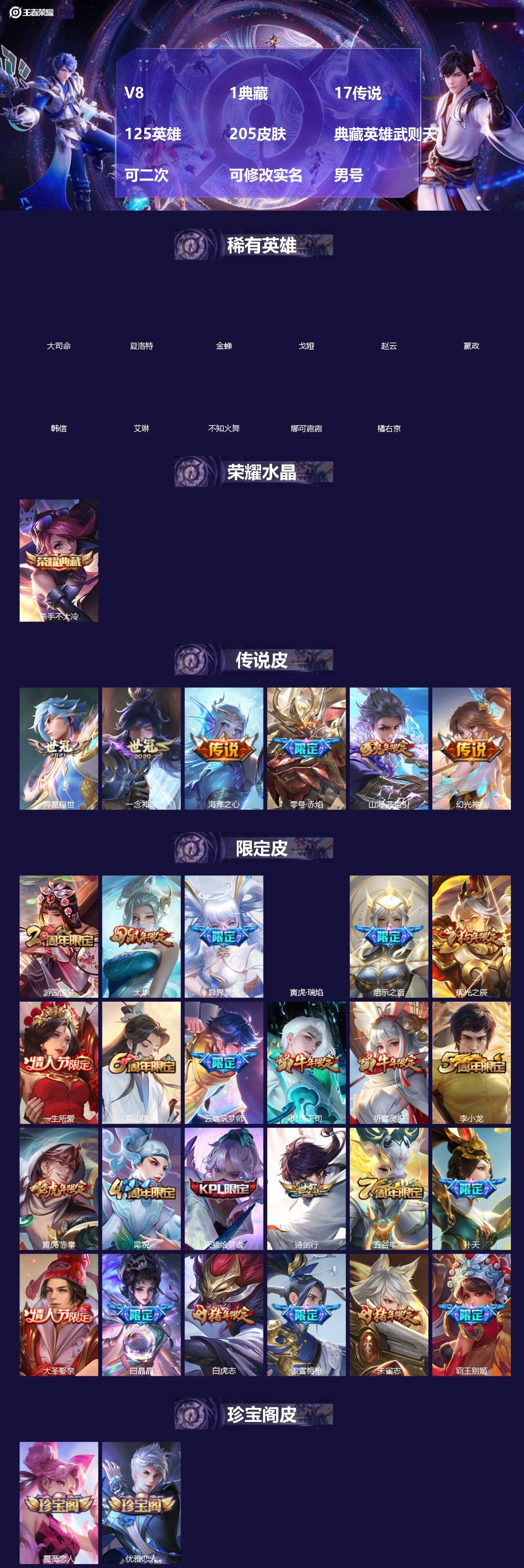 王者荣耀账号安卓QQ[]V8 1典藏 17传说 125英雄 205皮肤 典藏英雄武则天 可二次 可修改实名 男号 
【稀有英雄】大司命,嬴政(始皇帝),韩信(韩跳跳),夏洛特(夏师傅),艾琳,橘右京(橘子),娜可露露(鸟