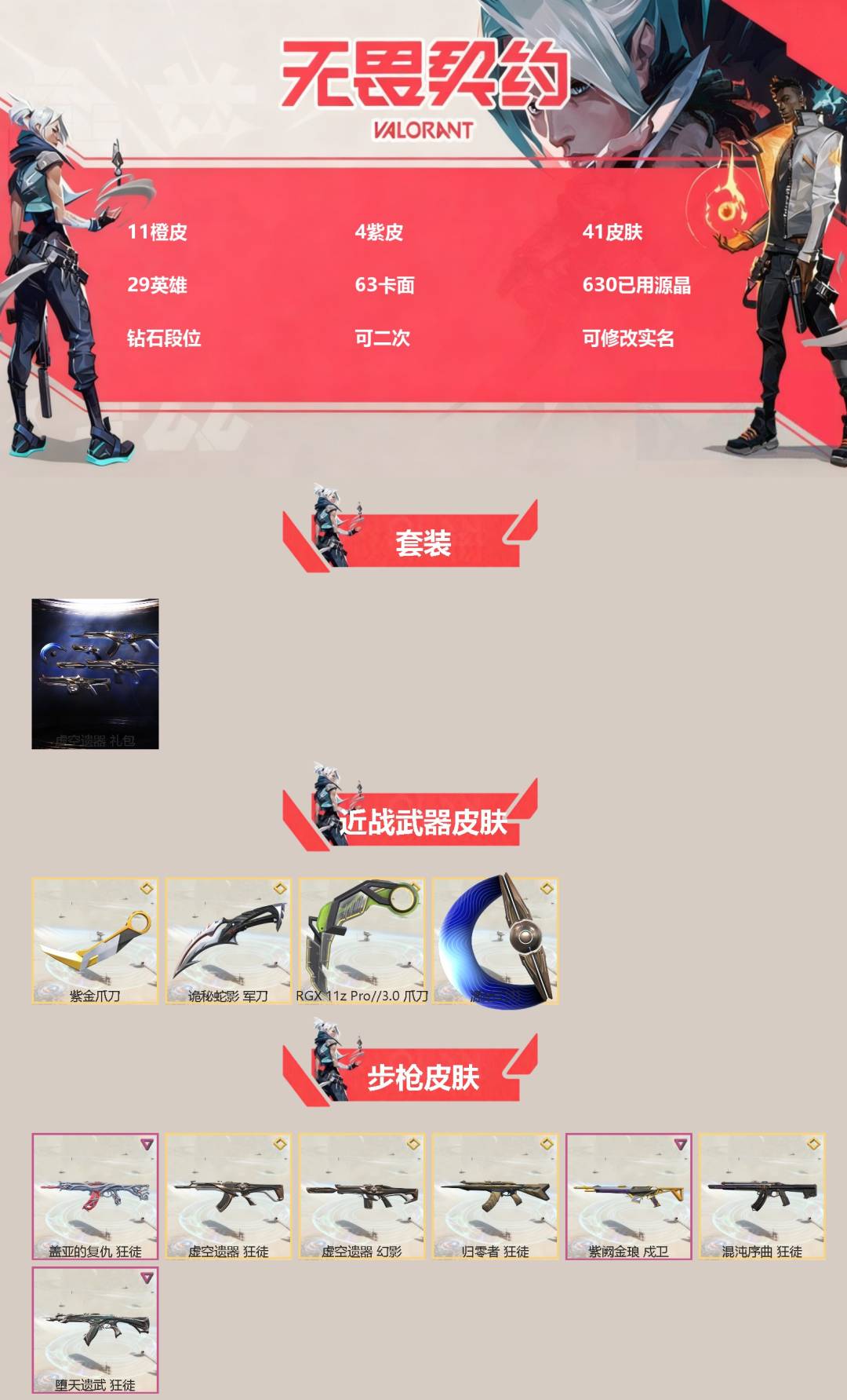 无畏契约账号QQ[]11橙皮 4紫皮 41皮肤 29英雄 63卡面 630已用源晶 钻石段位 可二次 可修改实名 
【套装】虚空遗器
【近战武器皮肤】诡秘蛇影,源始幻刃,紫金爪刀,爪刀-RGX 11z Pro 3.0