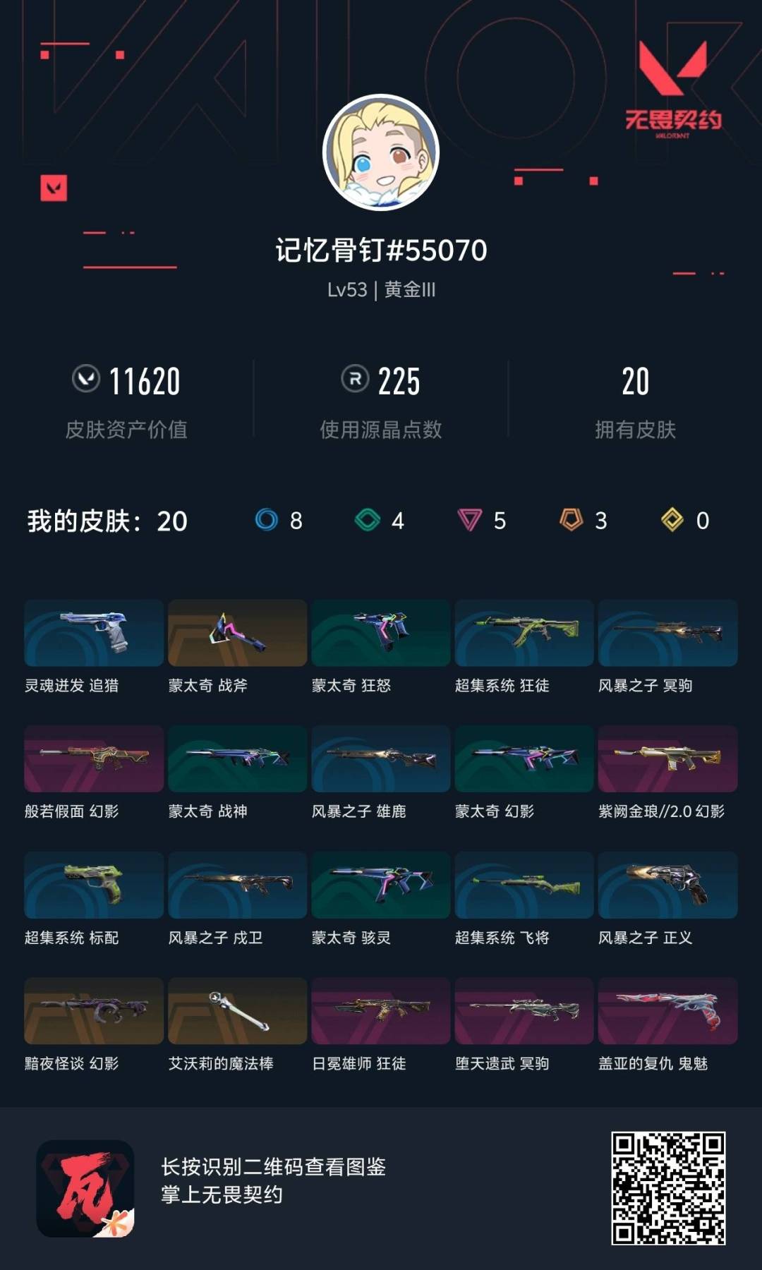 WWQLX436247无畏契约账号详情图6 WWQLX436247无畏契约账号详情图6