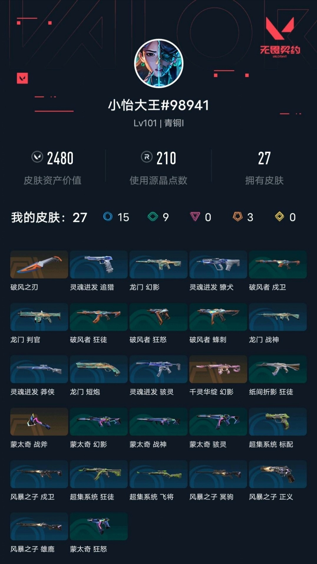 WWQLX436252无畏契约账号详情图3