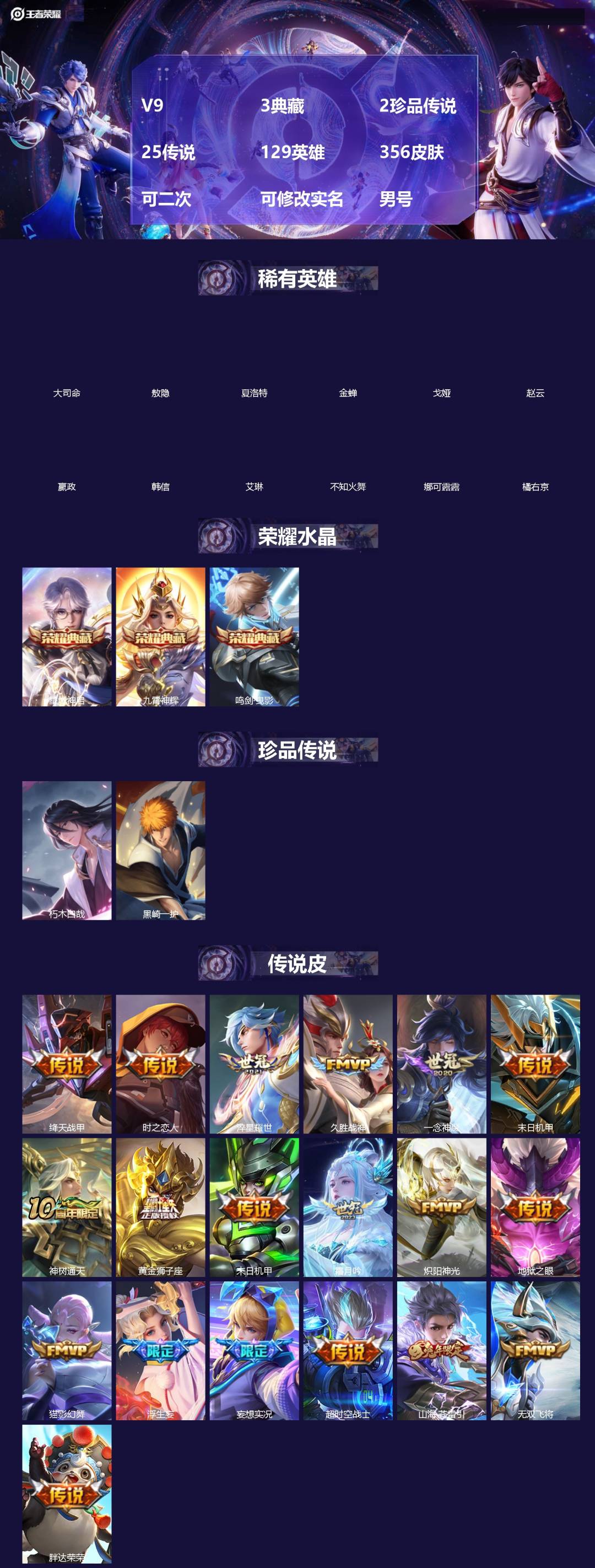 王者荣耀账号苹果QQ[]V9 3典藏 2珍品传说 25传说 129英雄 356皮肤 可二次 可修改实名 男号 
【英雄全皮】敖隐全皮,孙权全皮,蚩奼全皮,夏洛特全皮,猪八戒全皮,影全皮,大禹全皮
【稀有英雄】敖隐(小龙人