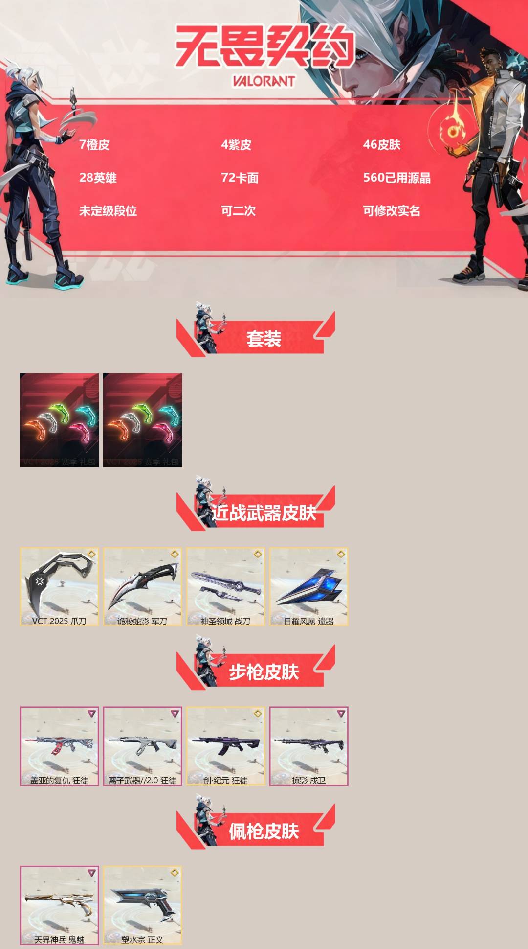 无畏契约账号QQ[]7橙皮 4紫皮 46皮肤 28英雄 72卡面 560已用源晶 未定级段位 可二次 可修改实名 
【套装】VCT 2025赛季礼包,VCTCN2025套装
【近战武器皮肤】神圣领域 战刀,日耀风暴 