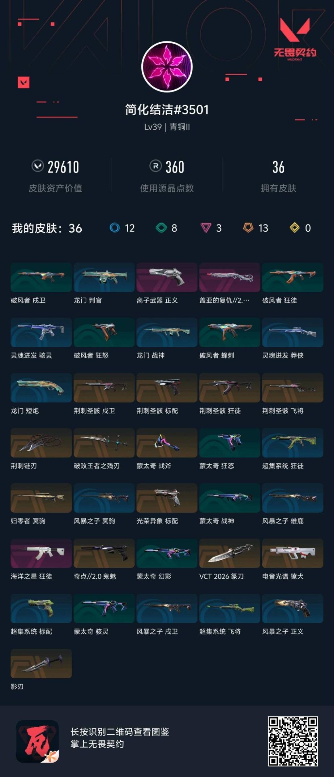 WWQQM442407无畏契约账号详情图6