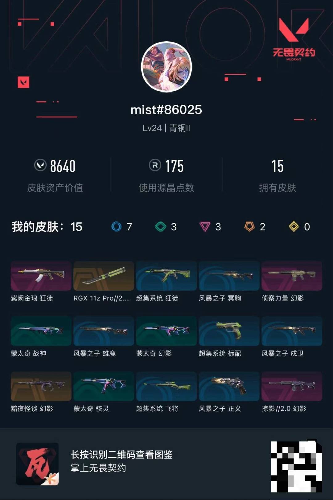WWQLX436268无畏契约账号详情图3