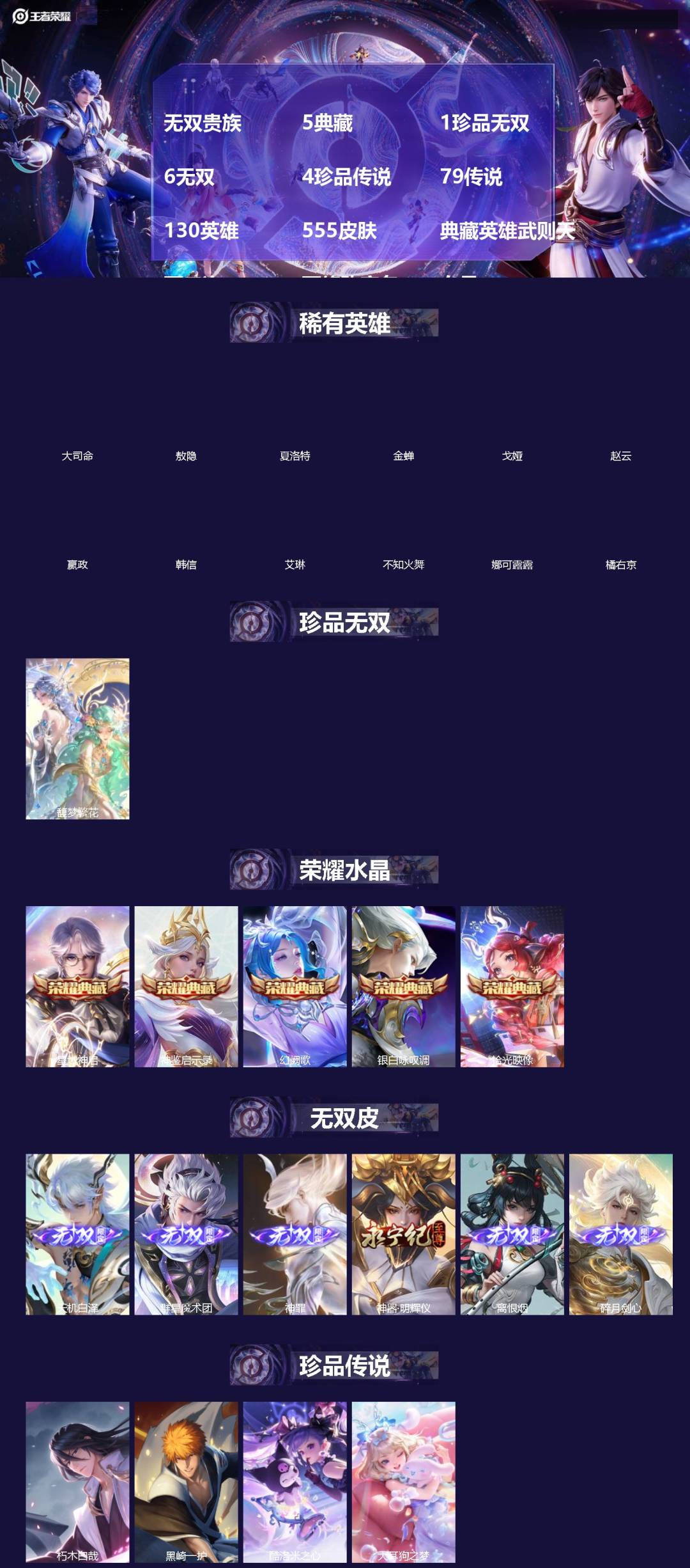 王者荣耀账号苹果QQ[]无双贵族 5典藏 1珍品无双 6无双 4珍品传说 79传说 130英雄 555皮肤 典藏英雄武则天 可二次 可修改实名 女号 
【英雄全皮】少司缘全皮,娜可露露全皮,女娲全皮,西施全皮,云中君全皮