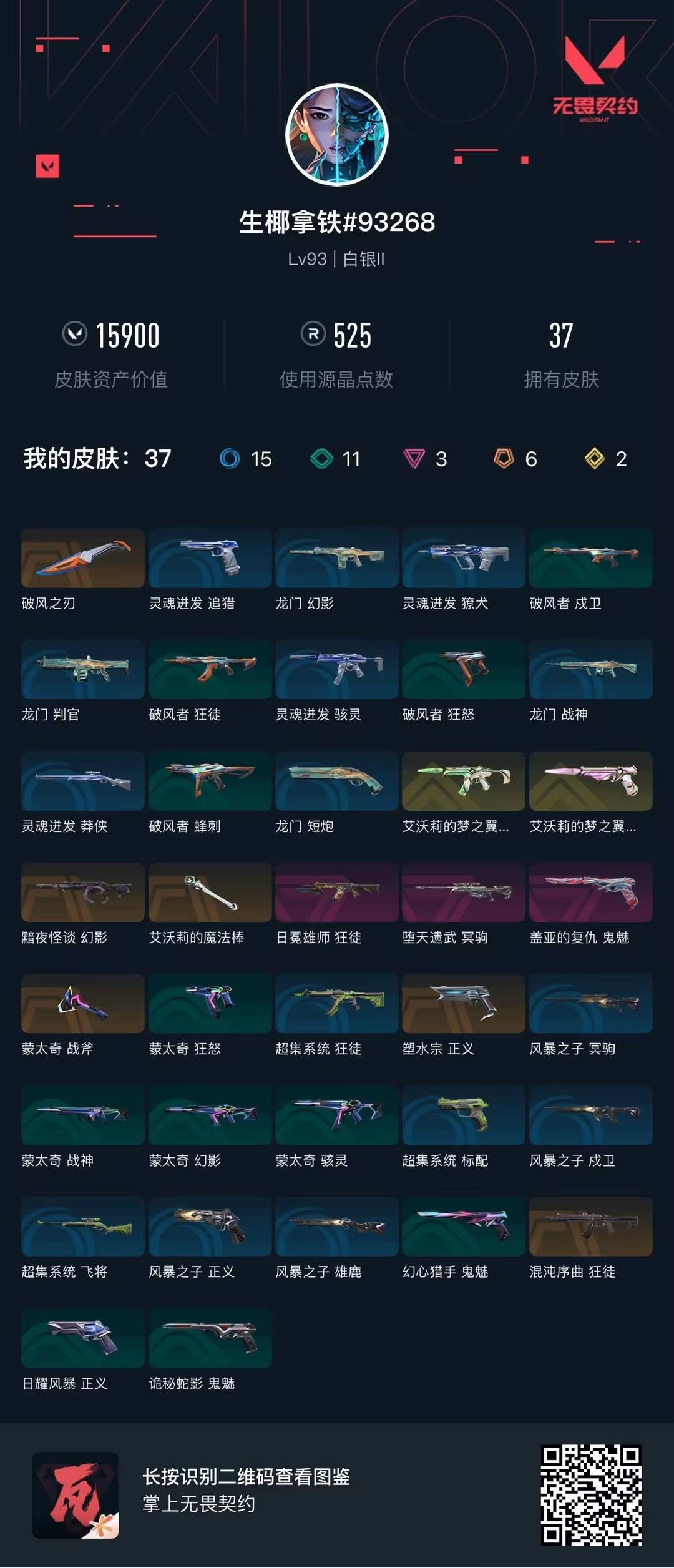 WWQLX436278无畏契约账号详情图4 WWQLX436278无畏契约账号详情图4