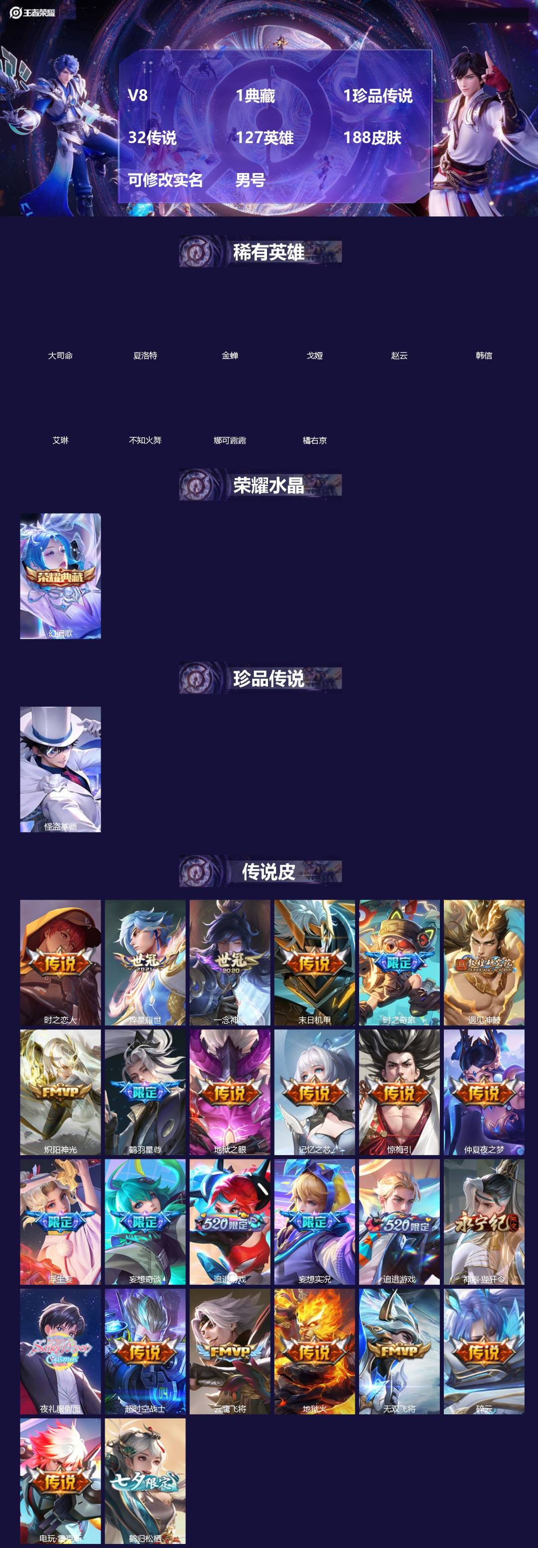 王者荣耀账号安卓QQ[]V8 1典藏 1珍品传说 32传说 127英雄 188皮肤 可修改实名 男号 
【英雄全皮】空空儿全皮,孙权全皮,蚩奼全皮,影全皮,大禹全皮
【稀有英雄】大司命,韩信(韩跳跳),夏洛特(夏师傅),