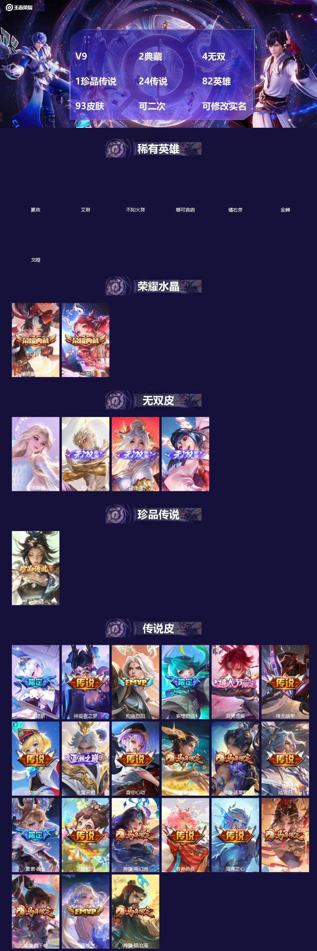 王者荣耀账号苹果QQ[]V9 2典藏 4无双 1珍品传说 24传说 82英雄 93皮肤 可二次 可修改实名 男号 
【英雄全皮】空空儿全皮,蚩奼全皮,大禹全皮
【稀有英雄】嬴政(始皇帝),艾琳,橘右京(橘子),娜可露露(