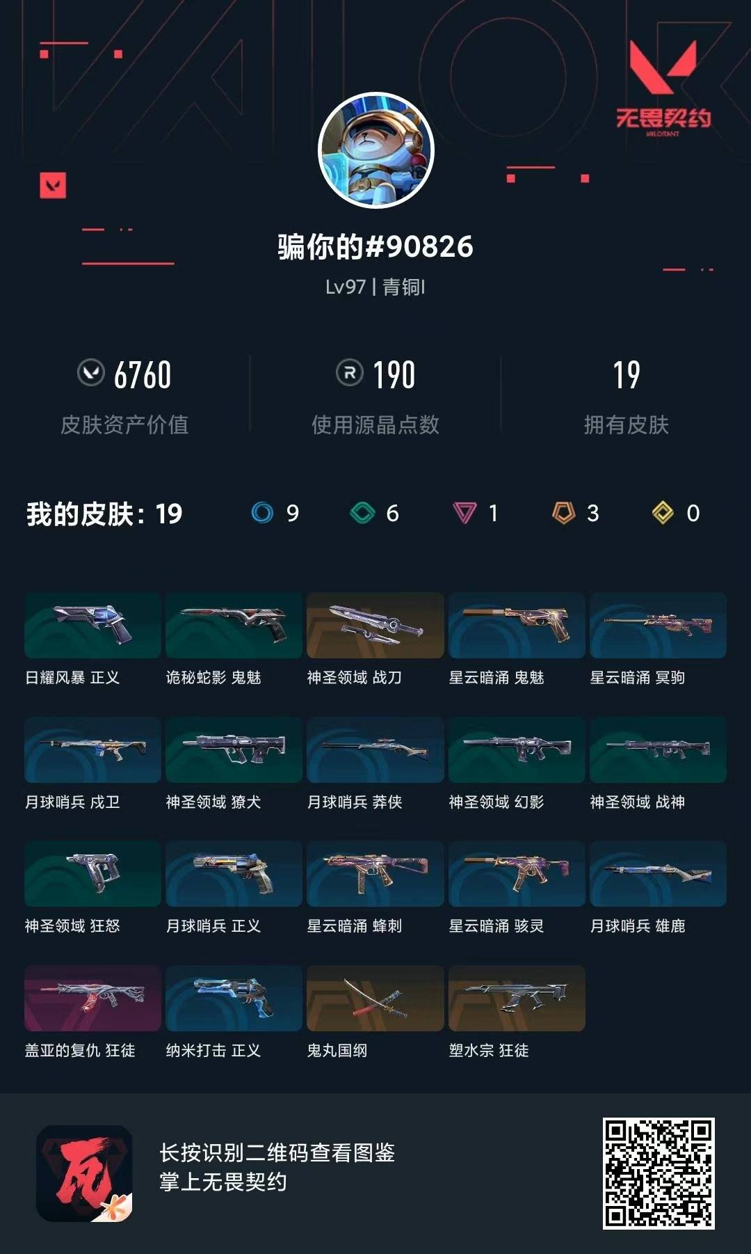 WWQLX436305无畏契约账号详情图3 WWQLX436305无畏契约账号详情图3