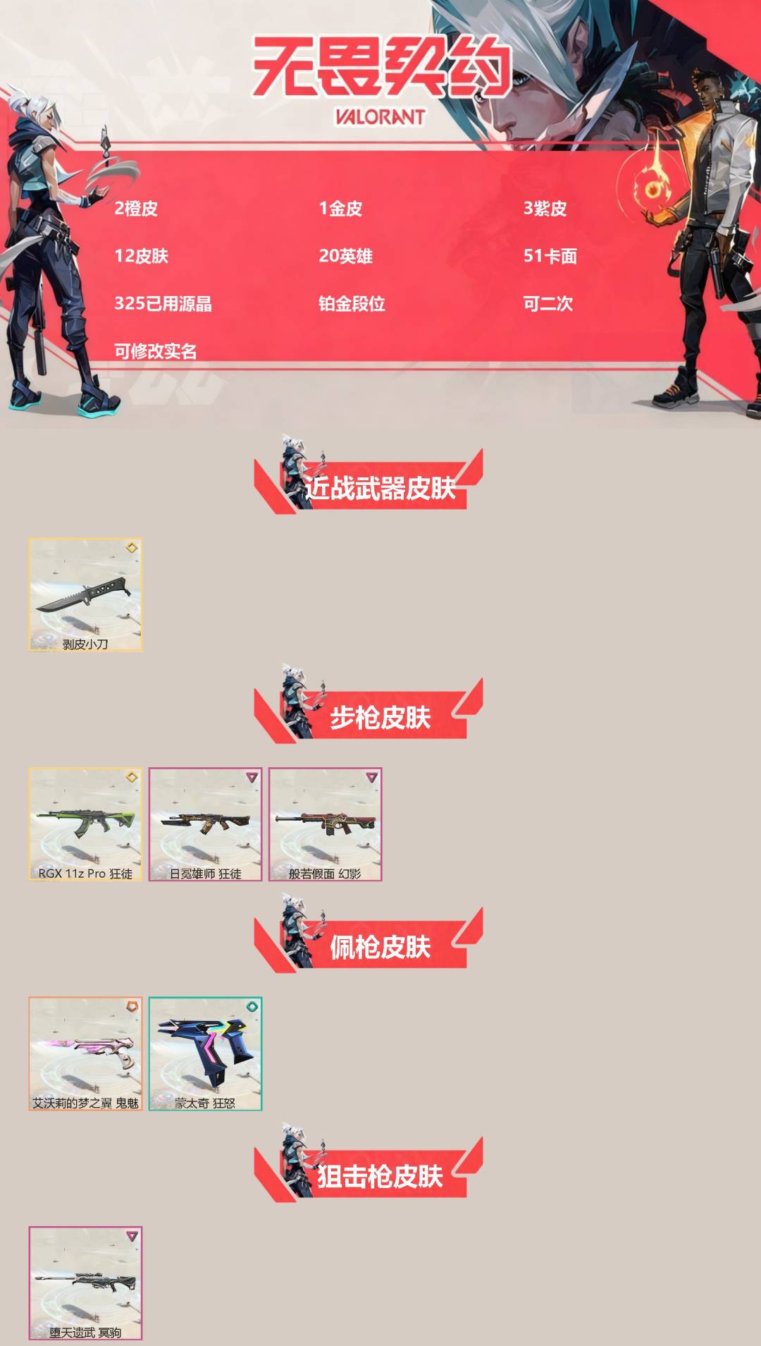 无畏契约账号QQ[]2橙皮 1金皮 3紫皮 12皮肤 20英雄 51卡面 325已用源晶 铂金段位 可二次 可修改实名 
【近战武器皮肤】剥皮小刀
【佩枪皮肤】蒙太奇 狂怒,鬼魅-艾沃莉的梦之翼
【步枪皮肤】狂徒-R