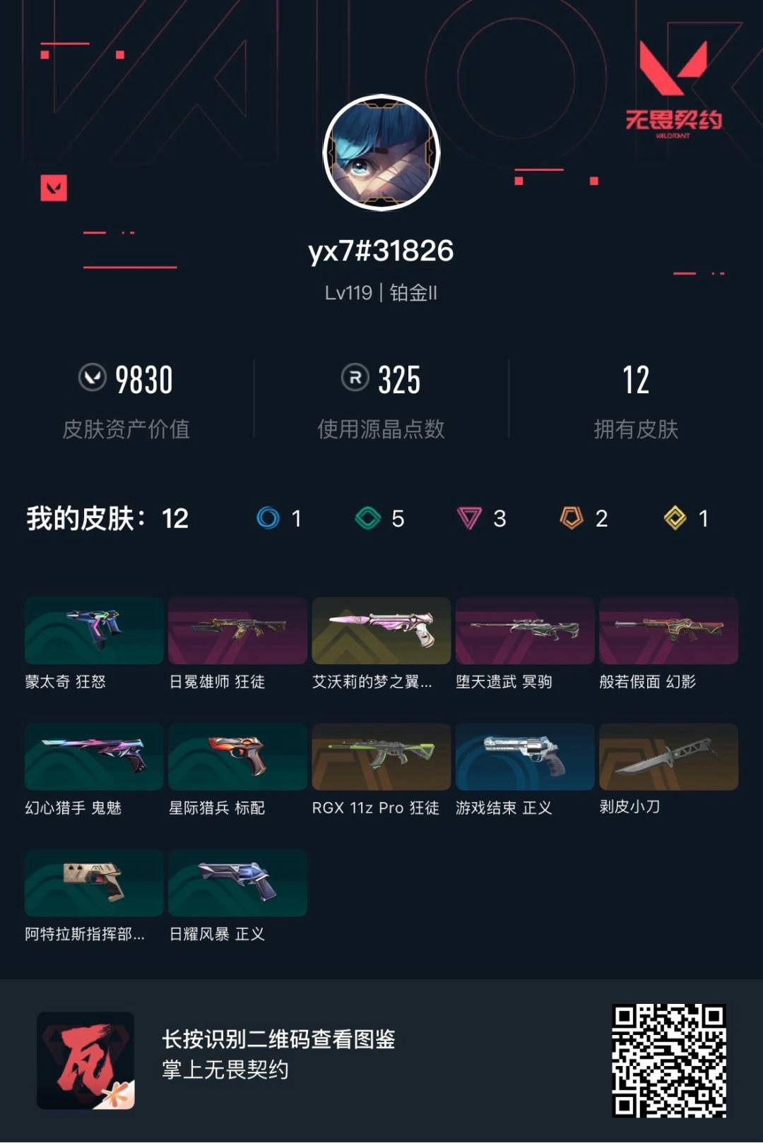 WWQLX436315无畏契约账号详情图6 WWQLX436315无畏契约账号详情图6