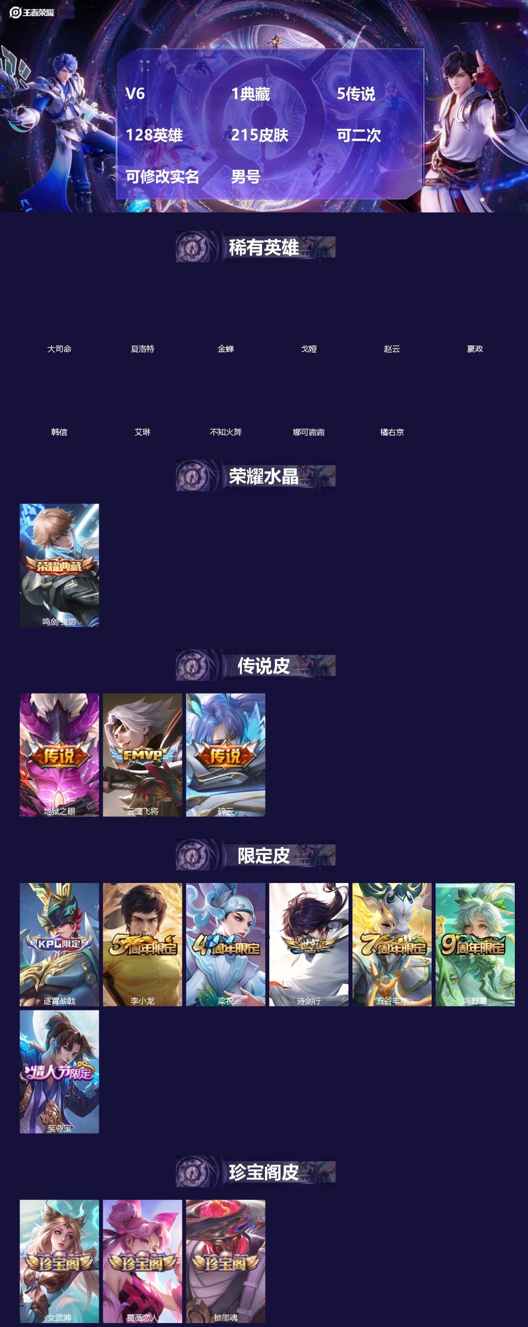 王者荣耀账号安卓QQ[]V6 1典藏 5传说 128英雄 215皮肤 可二次 可修改实名 男号 
【英雄全皮】大禹全皮
【稀有英雄】大司命,嬴政(始皇帝),韩信(韩跳跳),夏洛特(夏师傅),艾琳,橘右京(橘子),娜可露露