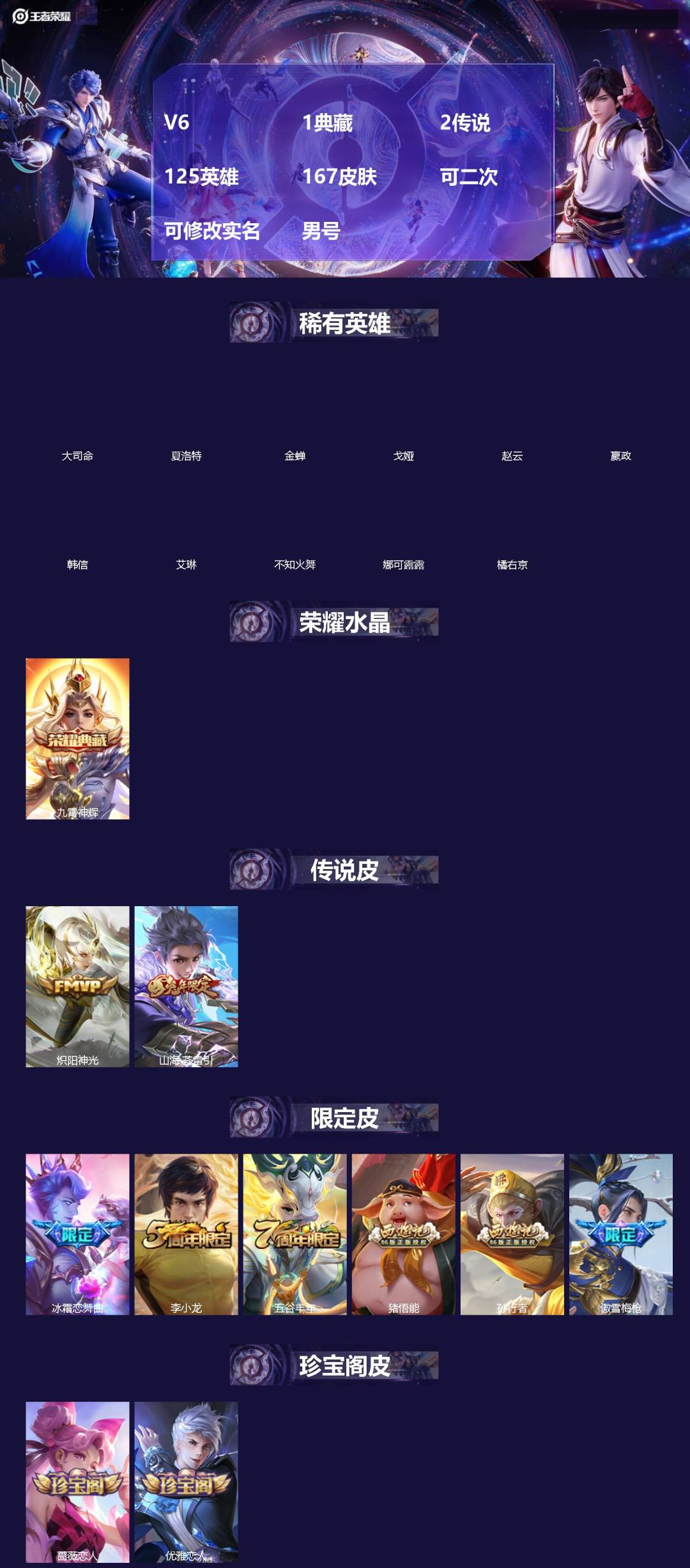 王者荣耀账号苹果QQ[]V6 1典藏 2传说 125英雄 167皮肤 可二次 可修改实名 男号 
【稀有英雄】大司命,嬴政(始皇帝),韩信(韩跳跳),夏洛特(夏师傅),艾琳,橘右京(橘子),娜可露露(鸟人),不知火舞,赵