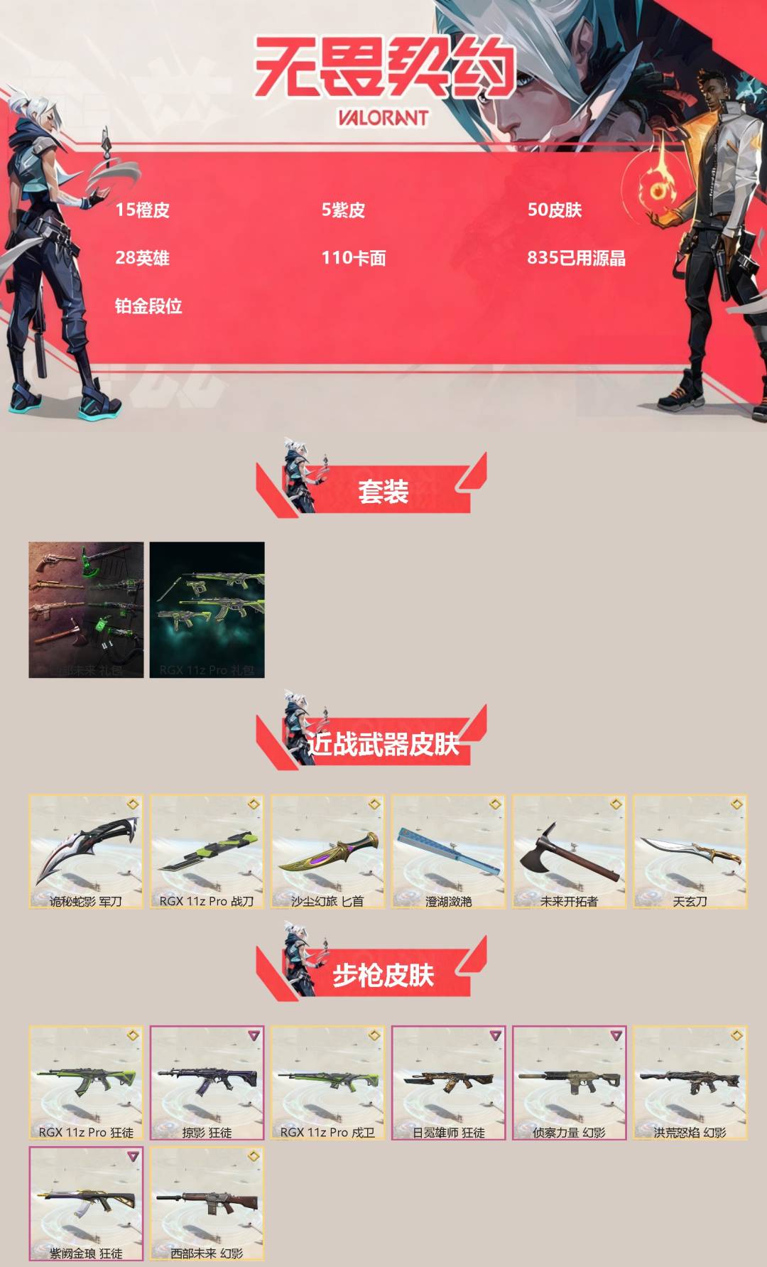 无畏契约账号QQ[]15橙皮 5紫皮 50皮肤 28英雄 110卡面 835已用源晶 铂金段位 
【套装】西部未来,RGX 11z pro套装
【近战武器皮肤】未来开拓者,诡秘蛇影,RGX 11z pro 战刀,天玄