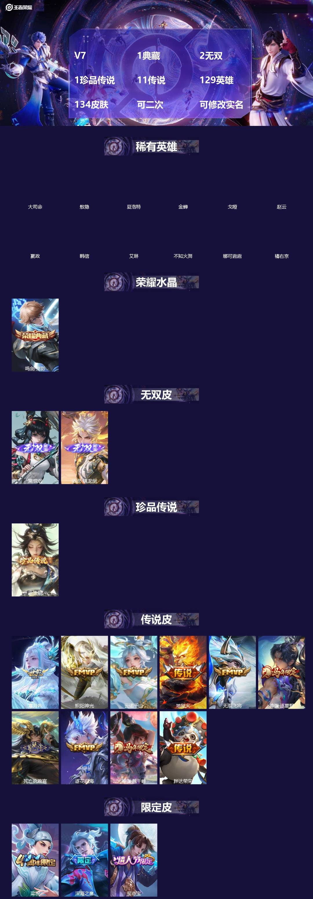 王者荣耀账号安卓QQ[]V7 1典藏 2无双 1珍品传说 11传说 129英雄 134皮肤 可二次 可修改实名 女号 
【英雄全皮】敖隐全皮,孙权全皮,蚩奼全皮,大司命全皮,大禹全皮
【稀有英雄】敖隐(小龙人),大司命,