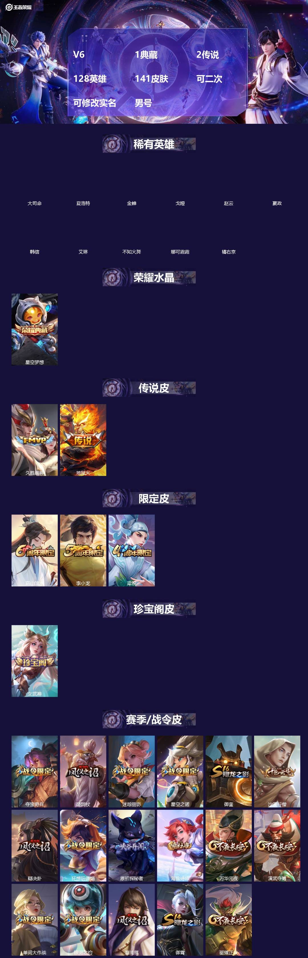 王者荣耀账号安卓QQ[]V6 1典藏 2传说 128英雄 141皮肤 可二次 可修改实名 男号 
【英雄全皮】孙权全皮,蚩奼全皮,大禹全皮
【稀有英雄】大司命,嬴政(始皇帝),韩信(韩跳跳),夏洛特(夏师傅),艾琳,橘右