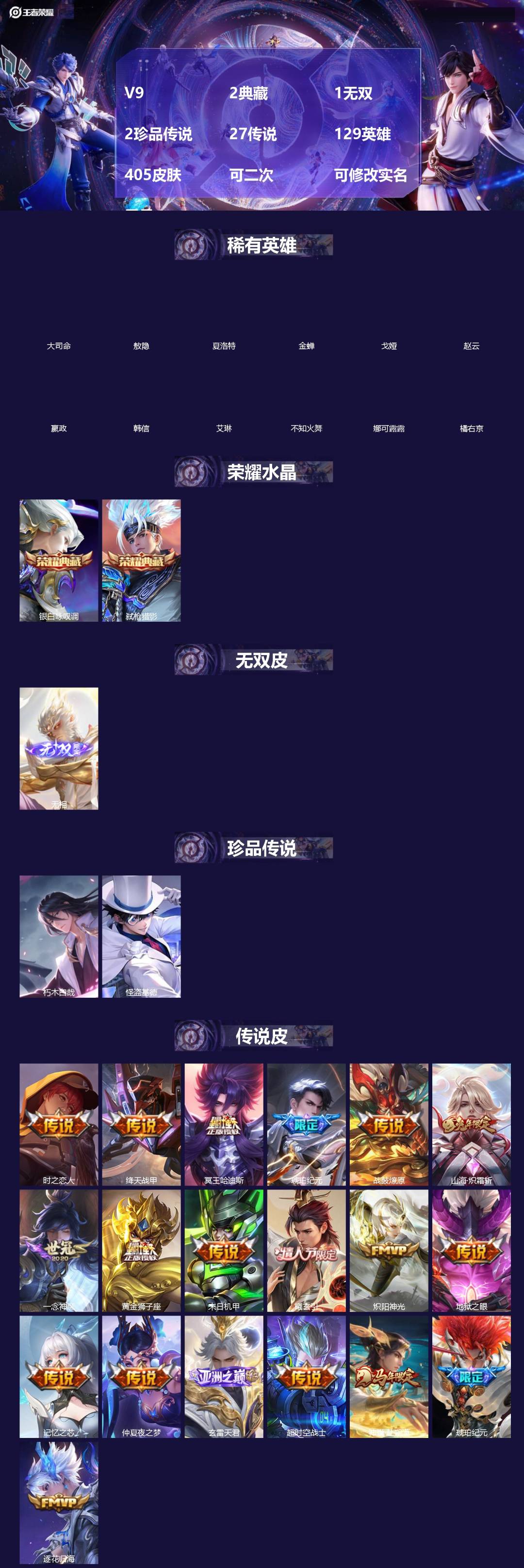 王者荣耀账号安卓QQ[19242427]V9 2典藏 1无双 2珍品传说 27传说 129英雄 405皮肤 可二次 可修