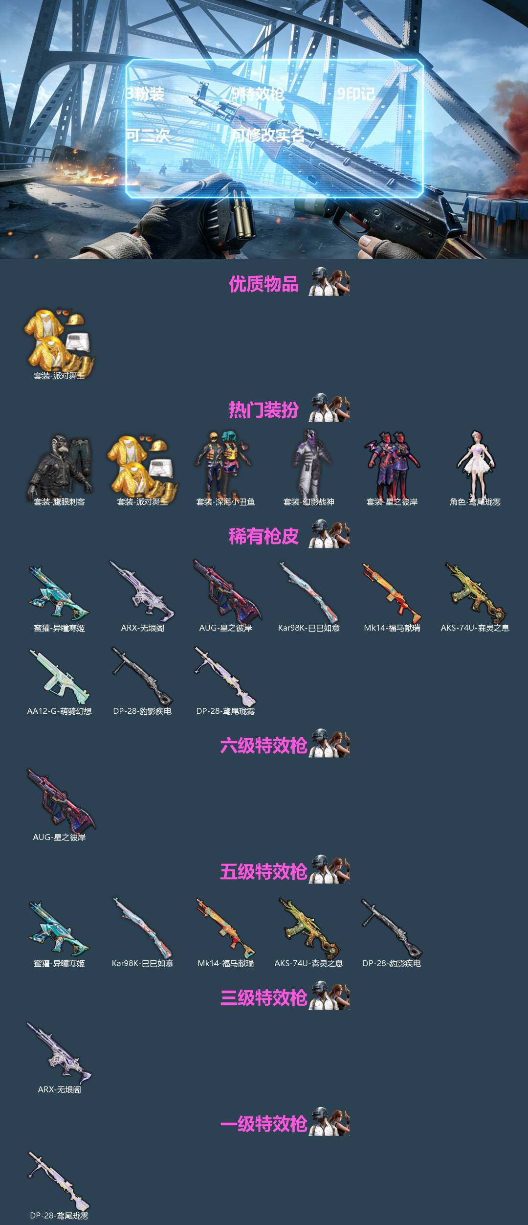 和平精英账号苹果QQ[]3粉装 9特效枪 9印记 可二次 可修改实名 
【热门装扮】鸢尾珑雾,幻影战神,星之彼岸,鹰眼刺客,深海小丑鱼,派对舞王(小金鞋)
【稀有枪皮】Kar98K-巳巳如意,AA12-G-萌骑幻想,DP