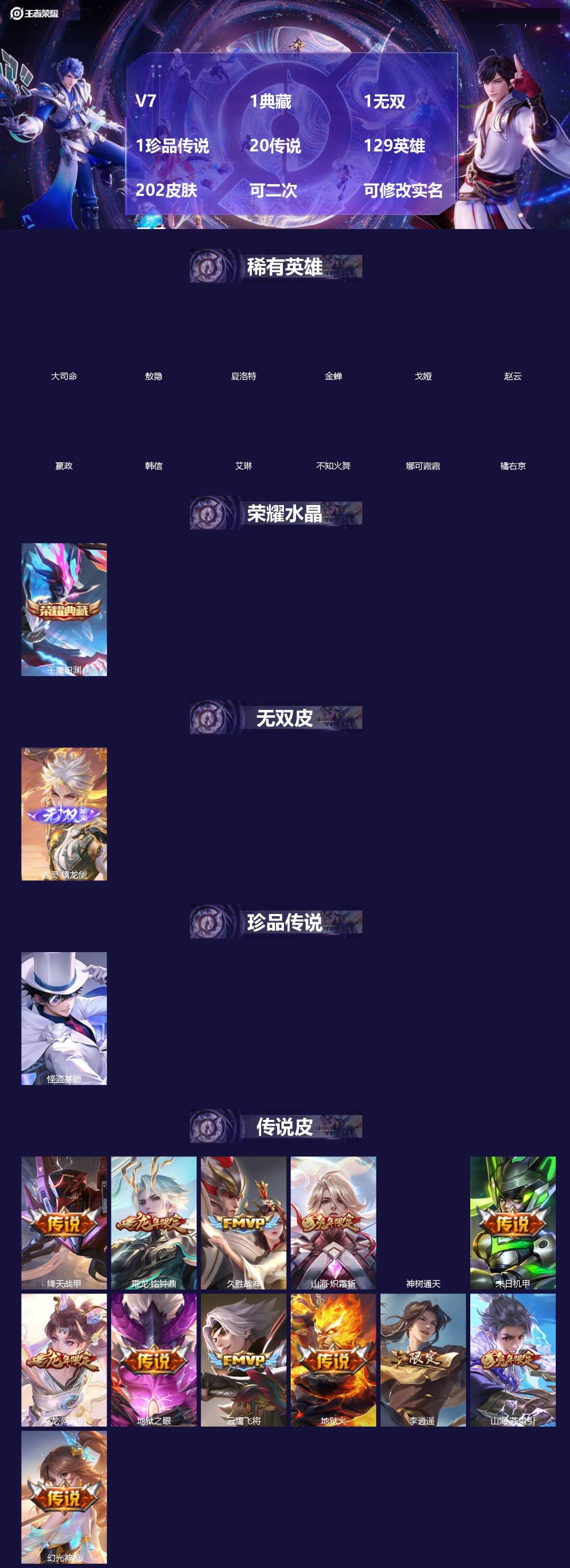 王者荣耀账号安卓VX[]V7 1典藏 1无双 1珍品传说 20传说 129英雄 202皮肤 可二次 可修改实名 男号 
【英雄全皮】敖隐全皮,空空儿全皮,曜全皮,海诺全皮,大禹全皮
【稀有英雄】敖隐(小龙人),大司命,嬴