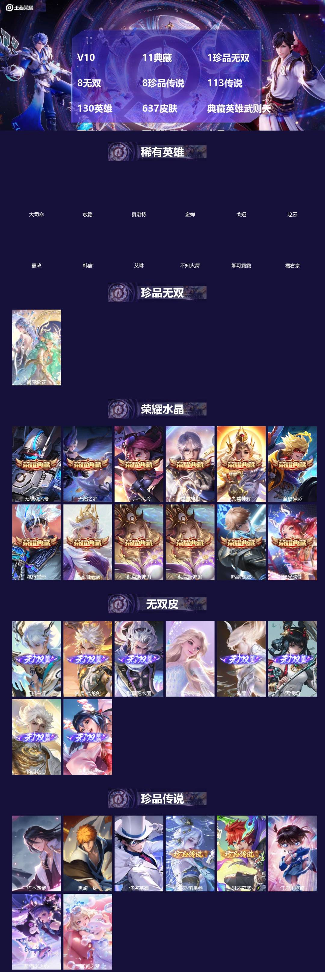 王者荣耀账号安卓VX[]V10 11典藏 1珍品无双 8无双 8珍品传说 113传说 130英雄 637皮肤 典藏英雄武则天 可二次 可修改实名 女号 
【英雄全皮】朵莉亚全皮,少司缘全皮,王昭君全皮,司空震全皮,孙策全