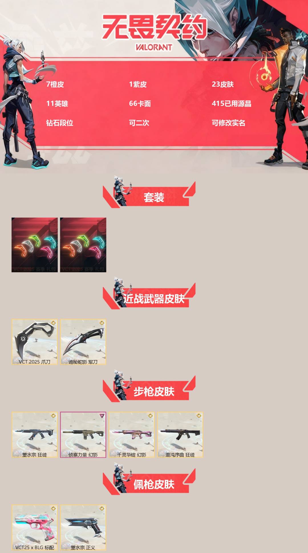 无畏契约账号QQ[]7橙皮 1紫皮 23皮肤 11英雄 66卡面 415已用源晶 钻石段位 可二次 可修改实名 
【套装】VCT 2025赛季礼包,VCTCN2025套装
【近战武器皮肤】诡秘蛇影,VCT 2025 