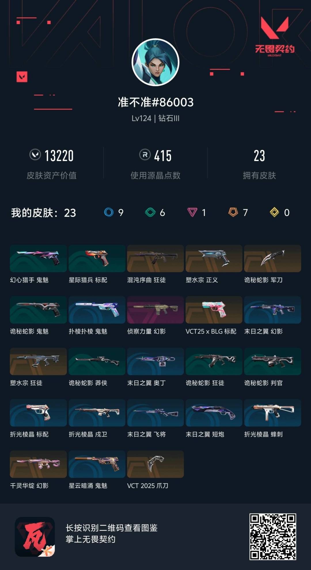 WWQLX436813无畏契约账号详情图6
