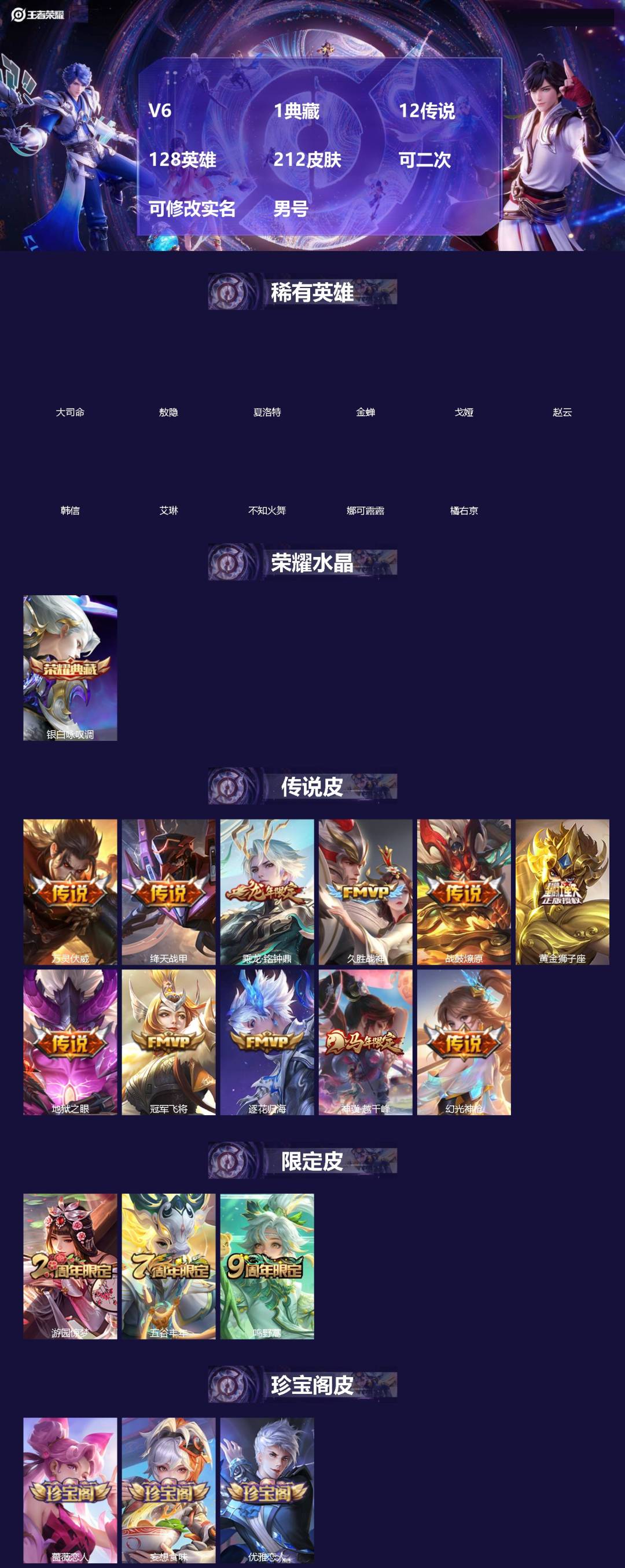 王者荣耀账号安卓QQ[]V6 1典藏 12传说 128英雄 212皮肤 可二次 可修改实名 男号 
【英雄全皮】敖隐全皮,孙权全皮,蚩奼全皮,影全皮,大禹全皮
【稀有英雄】敖隐(小龙人),大司命,韩信(韩跳跳),夏洛特(
