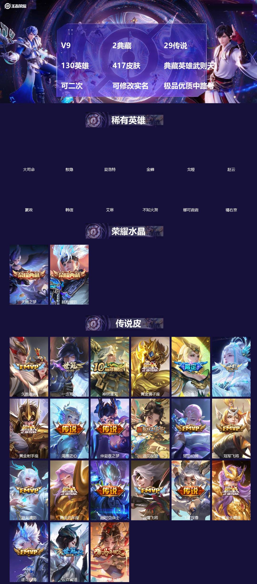 王者荣耀账号苹果QQ[]V9 2典藏 29传说 130英雄 417皮肤 典藏英雄武则天 可二次 可修改实名 极品优质中路号
【英雄全皮】敖隐全皮,空空儿全皮,孙权全皮,蚩奼全皮,刘邦全皮,金蝉全皮,影全皮,大禹全皮
【稀