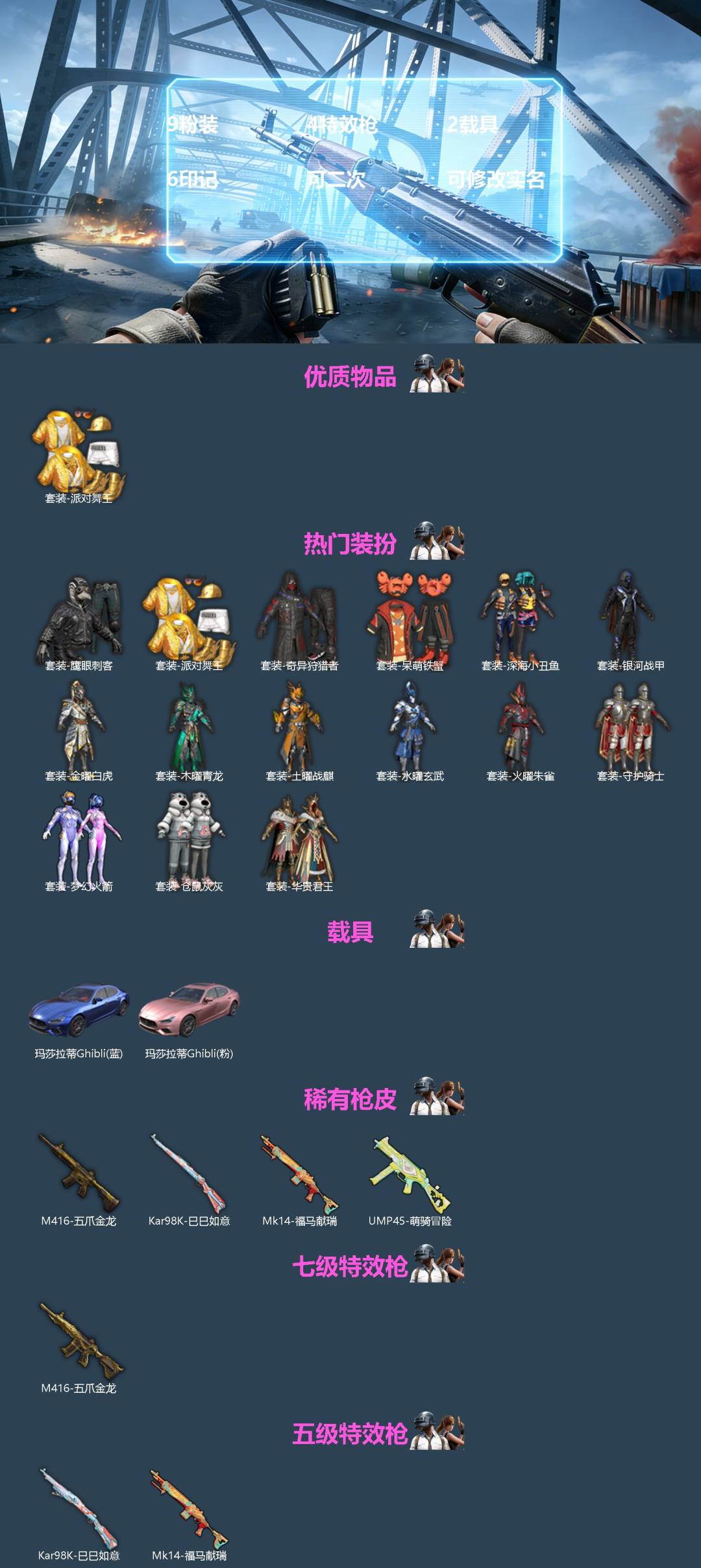 和平精英账号苹果微信[]9粉装 4特效枪 2载具 6印记 可二次 可修改实名 
【热门装扮】奇异狩猎者,梦幻火箭(新101) ,银河战甲,守护骑士,金曜白虎,木曜青龙,土曜战麒,水曜玄武,火曜朱雀,华贵君王,仓鼠灰灰,鹰