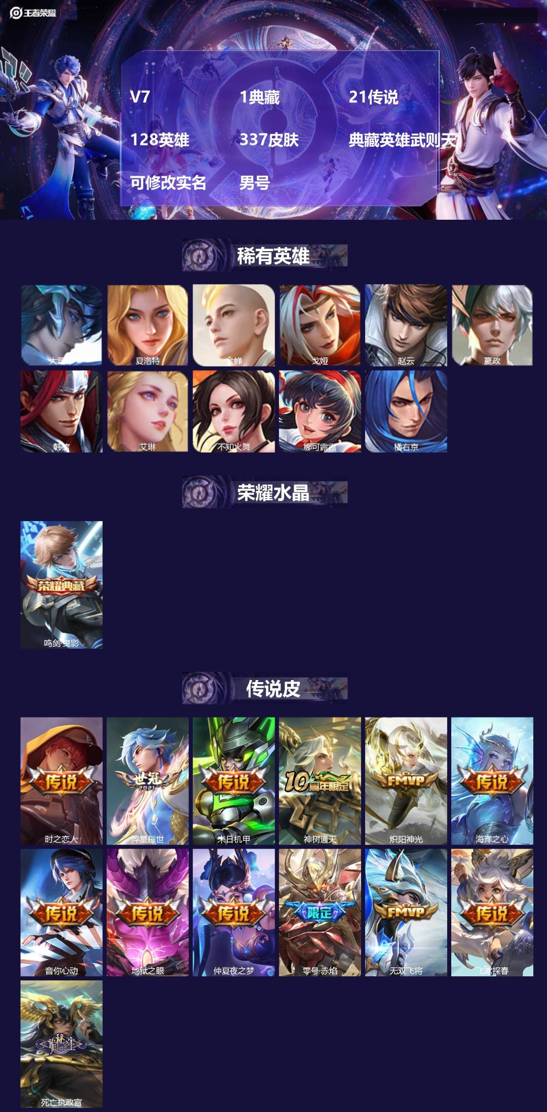 王者荣耀账号苹果QQ[]V7 1典藏 21传说 128英雄 337皮肤 典藏英雄武则天 可修改实名 男号 
【英雄全皮】空空儿全皮,孙权全皮,猪八戒全皮,大禹全皮
【稀有英雄】大司命,嬴政(始皇帝),韩信(韩跳跳),夏洛