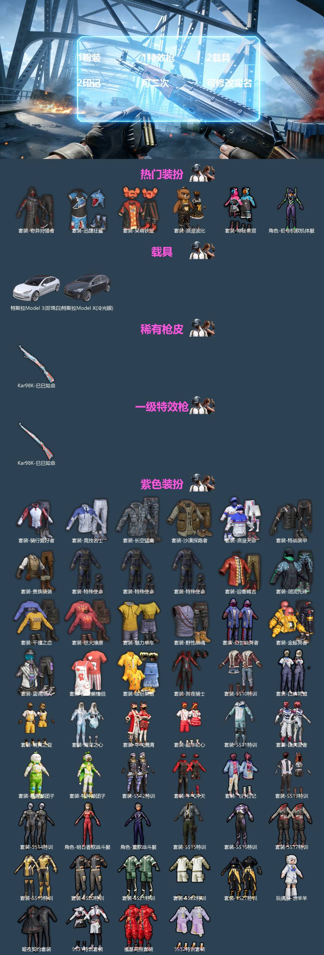 和平精英账号安卓QQ[]1粉装 1特效枪 2载具 2印记 可二次 可修改实名 
【热门装扮】奇异狩猎者,初号机款机体服(紫螳螂),神秘黑猫,迅捷狂鲨,呆萌铁蟹,浪漫波比
【载具】特斯拉Model X(冷光银),特斯拉Mo