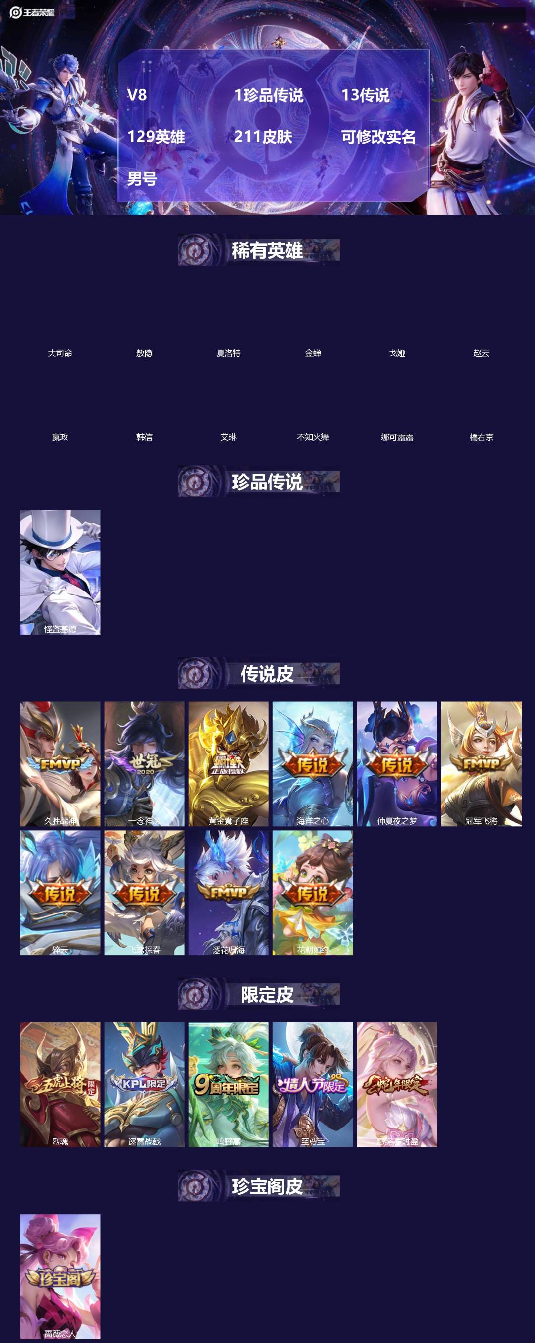 王者荣耀账号苹果QQ[]V8 1珍品传说 13传说 129英雄 211皮肤 可修改实名 男号 
【英雄全皮】大禹全皮
【稀有英雄】敖隐(小龙人),大司命,嬴政(始皇帝),韩信(韩跳跳),夏洛特(夏师傅),艾琳,橘右京(橘