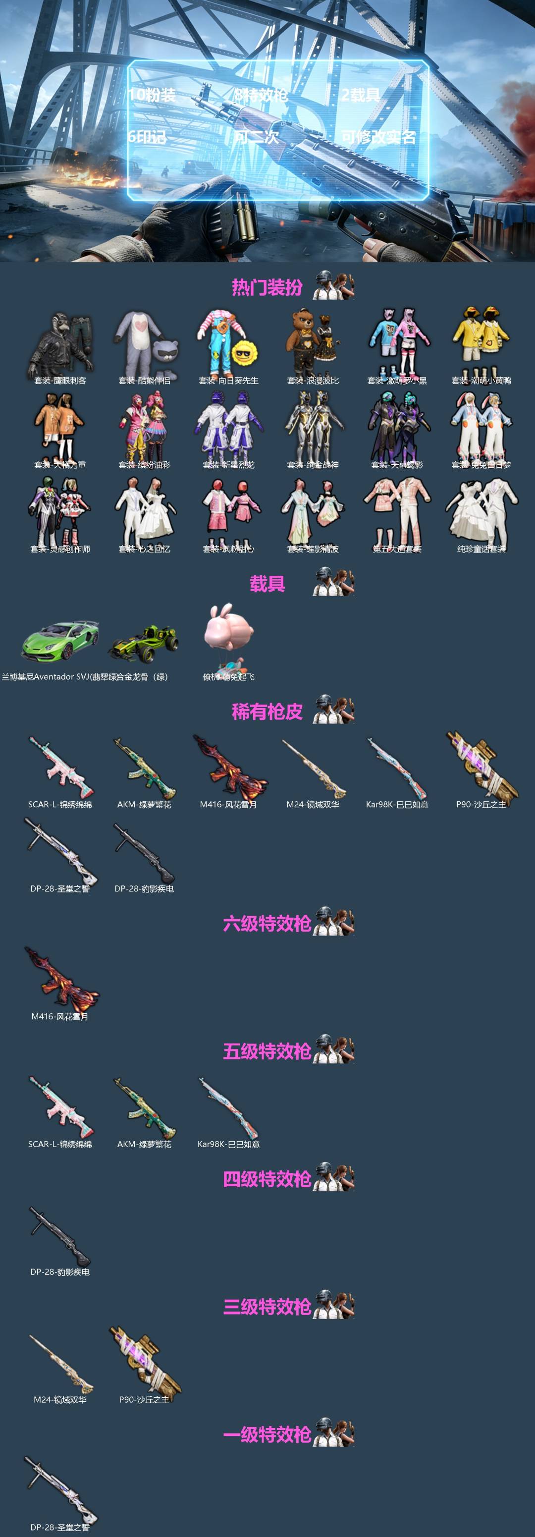 和平精英账号苹果QQ[]10粉装 8特效枪 2载具 6印记 可二次 可修改实名 
【热门装扮】缤纷油彩(猪妹猪脸妹),新星烈龙(小白龙),绚金战神,向日葵,灵感创作师,纯珍童话,心之回忆,第五大道,飒粉甜心,天幕蝎影,莲