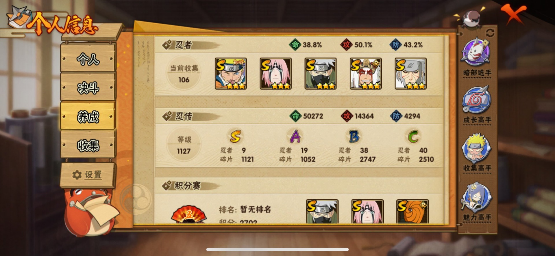 火影忍者账号苹果QQ[]V8 9S忍 19A忍 14通灵 365.6W战力 可二次 可修改实名 
【S级忍者】春野樱 「忍界大战」,自来也 「舞之豪杰」,旗木卡卡西「须佐能乎」,宇智波斑「五影会谈」,漩涡鸣人·宇智波佐助