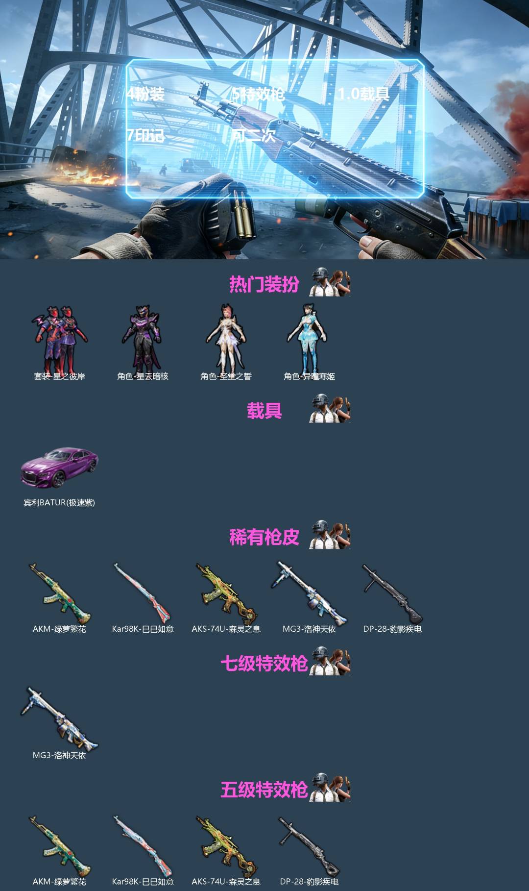 和平精英账号苹果QQ[]4粉装 5特效枪 1.0载具 7印记 可二次 
【热门装扮】星之彼岸,星云暗核,圣堂之誓,异瞳寒姬 
【载具】宾利BATUR(极速紫) 
【稀有枪皮】AKM绿萝繁花,Kar98K-巳巳如意,AKS