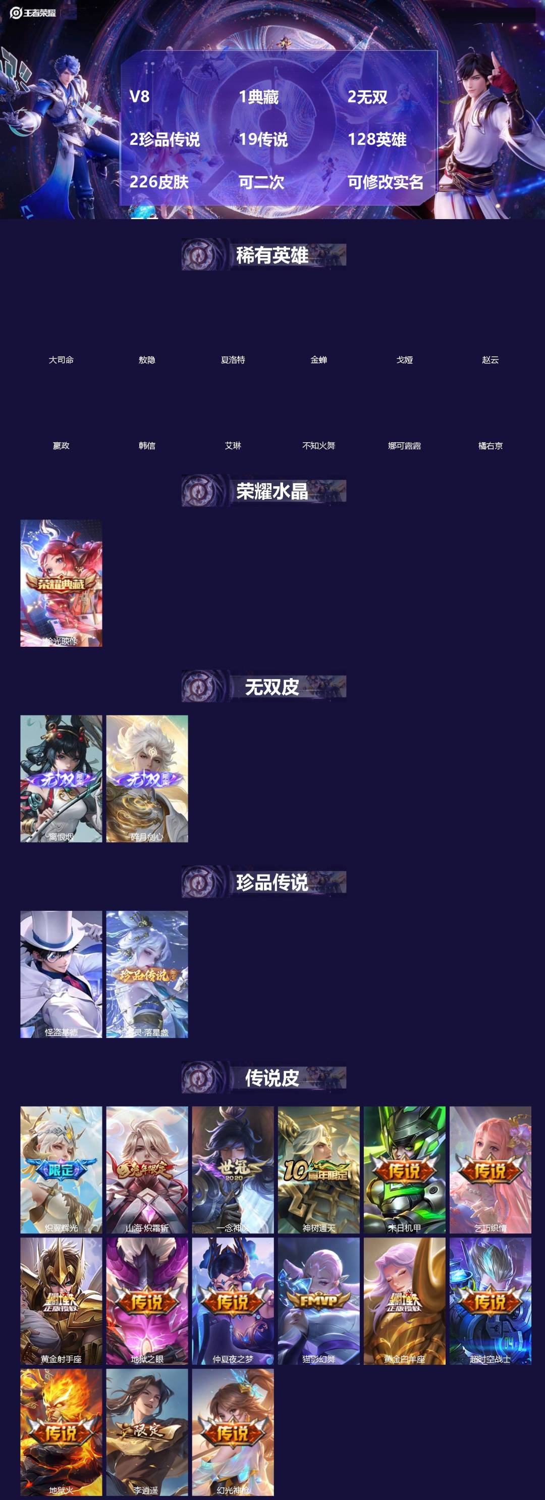 王者荣耀账号安卓QQV8 1典藏 2无双 2珍品传说 19传说 128英雄 226皮肤 可二次 可修改实名 男号 
【英