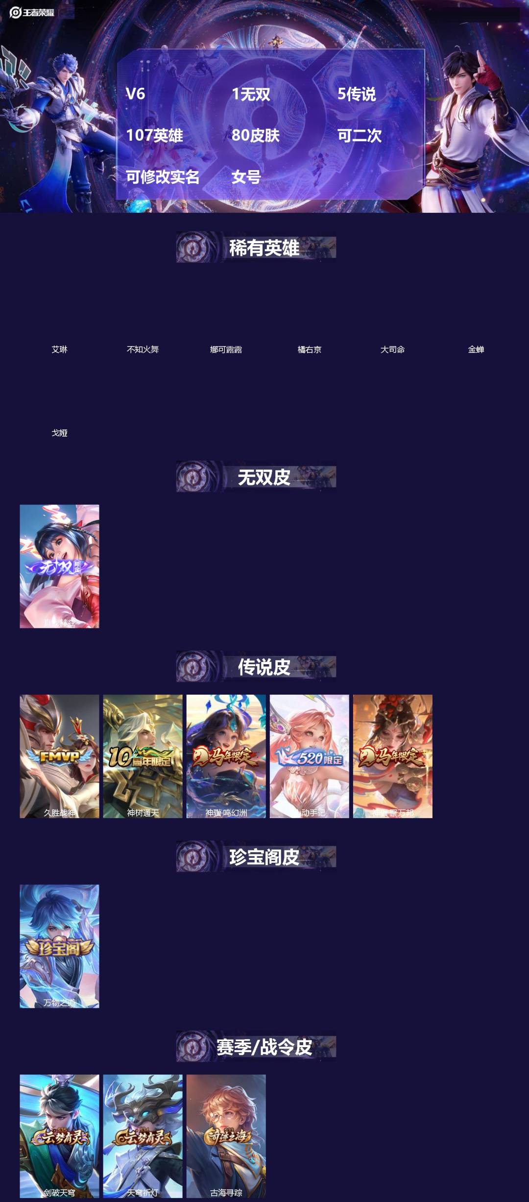 王者荣耀账号苹果VX[19368591]V6 1无双 5传说 107英雄 80皮肤 可二次 可修改实名 女号 
【英雄全