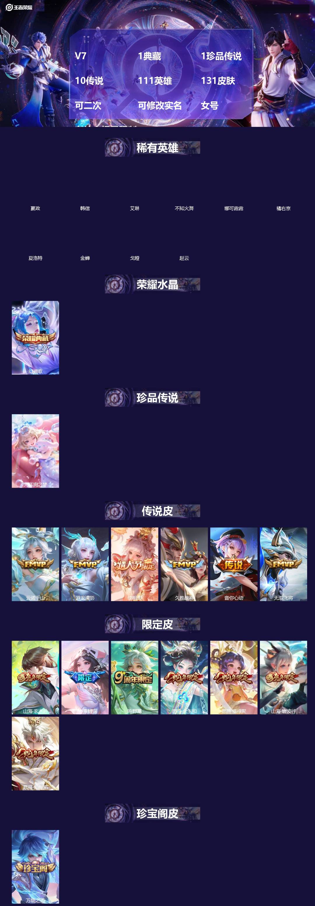 王者荣耀账号安卓VX[]V7 1典藏 1珍品传说 10传说 111英雄 131皮肤 可二次 可修改实名 女号 有社交场景限制
【英雄全皮】西施全皮,空空儿全皮,大禹全皮
【稀有英雄】嬴政(始皇帝),韩信(韩跳跳),夏洛特