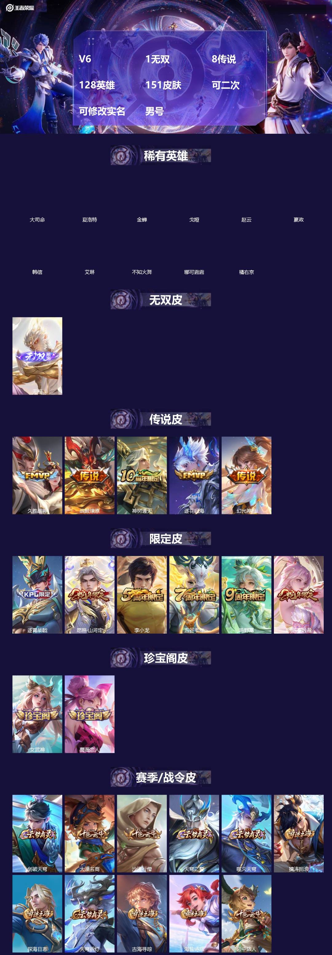 王者荣耀账号安卓QQ[19377623]V6 1无双 8传说 128英雄 151皮肤 可二次 可修改实名 男号 
【英雄