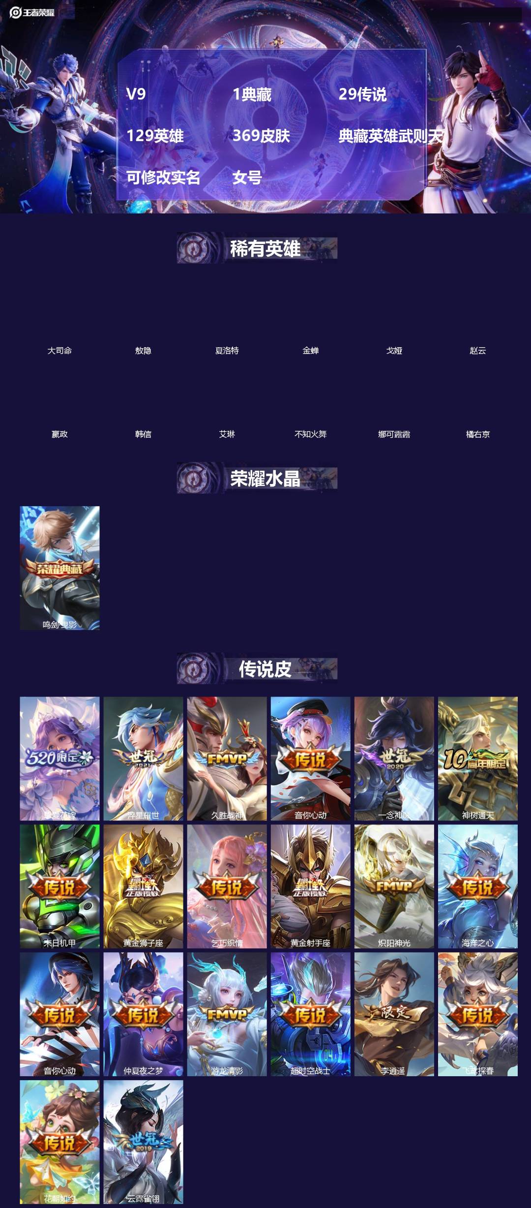王者荣耀账号安卓VX[]V9 1典藏 29传说 129英雄 369皮肤 典藏英雄武则天 可修改实名 女号 
【英雄全皮】蚩奼全皮,刘邦全皮 
【稀有英雄】大司命,敖隐(小龙人),夏洛特(夏师傅),金蝉(唐僧),戈娅,赵云