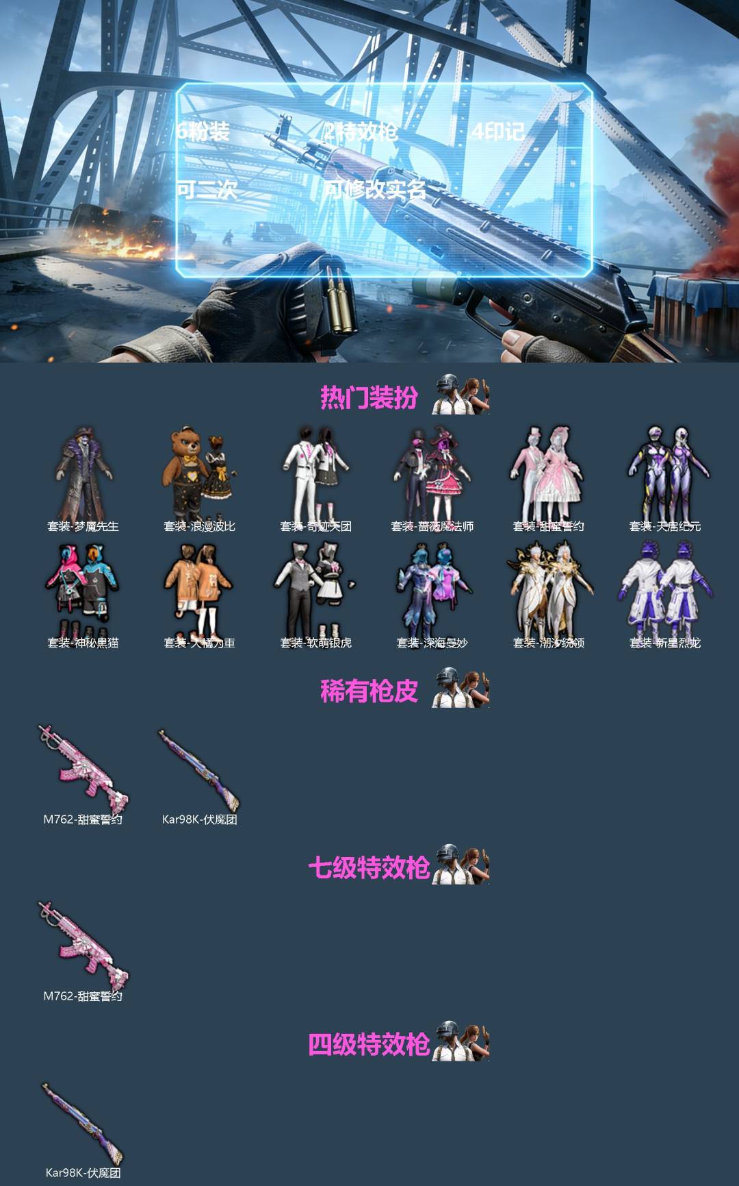 和平精英账号苹果QQ[]6粉装 2特效枪 4印记 可二次 可修改实名 
【热门装扮】甜蜜誓约,新星烈龙(小白龙),深海曼妙,天启纪元,潮汐统领,神秘黑猫,软萌银虎,蔷薇魔法师,奇迹天团,大橘为重,梦魇先生,浪漫波比
【稀