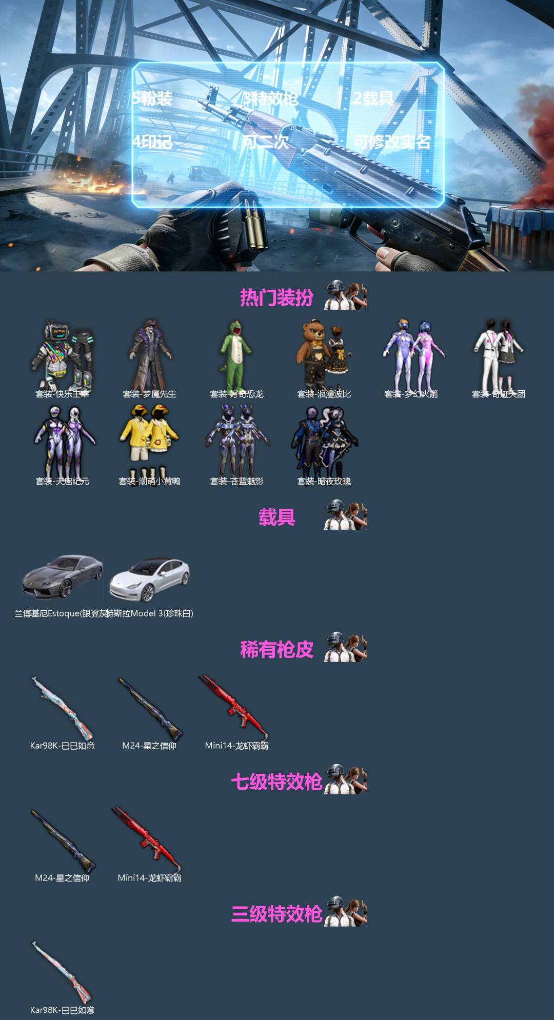 和平精英账号苹果QQ[]5粉装 3特效枪 2载具 4印记 可二次 可修改实名 
【热门装扮】梦幻火箭(新101) ,快乐主宰,天启纪元,苍蓝魅影,暗夜玫瑰,奇迹天团,潮萌小黄鸭,梦魇先生,浪漫波比,好奇恐龙
【载具】特斯