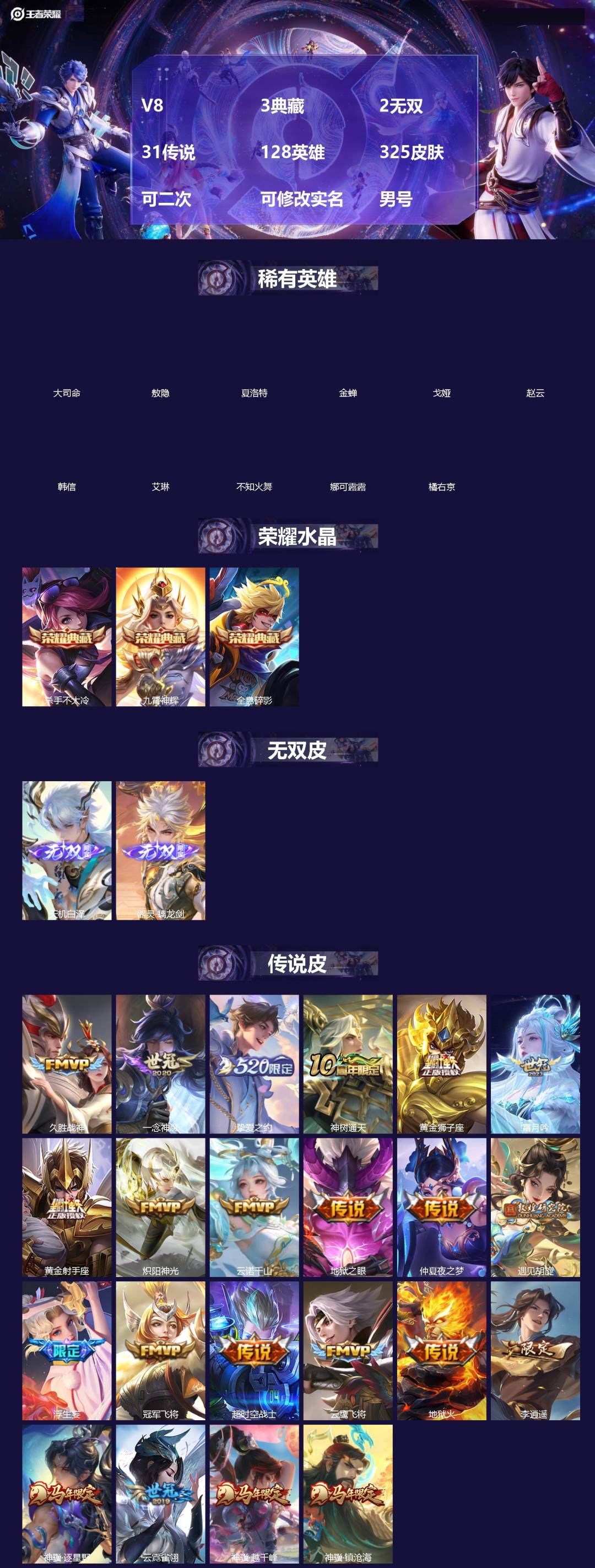 王者荣耀账号苹果QQ[]V8 3典藏 2无双 31传说 128英雄 325皮肤 可二次 可修改实名 男号 
【英雄全皮】露娜全皮,空空儿全皮,孙权全皮,蚩奼全皮,夏洛特全皮,大禹全皮
【稀有英雄】敖隐(小龙人),大司命,