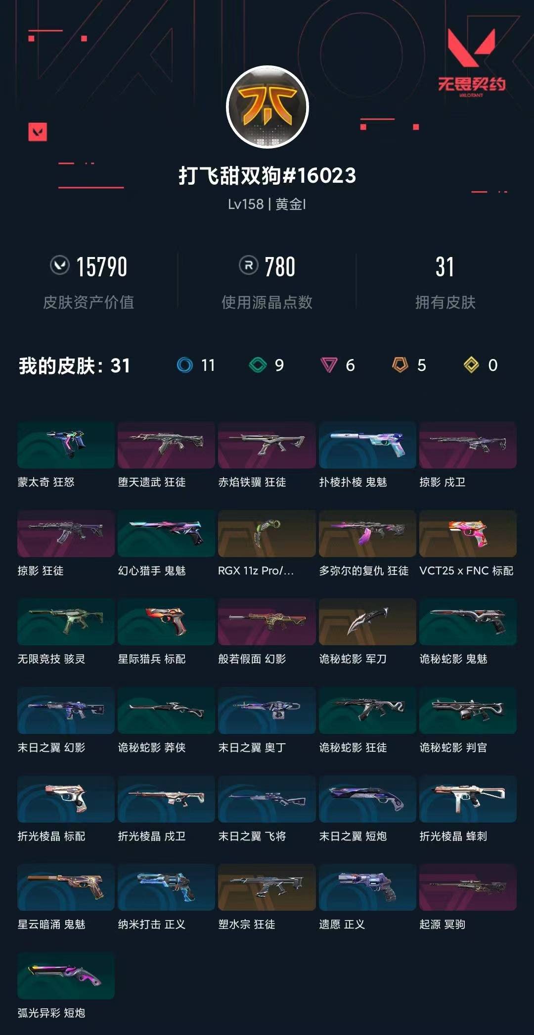 WWQLX441716无畏契约账号详情图6